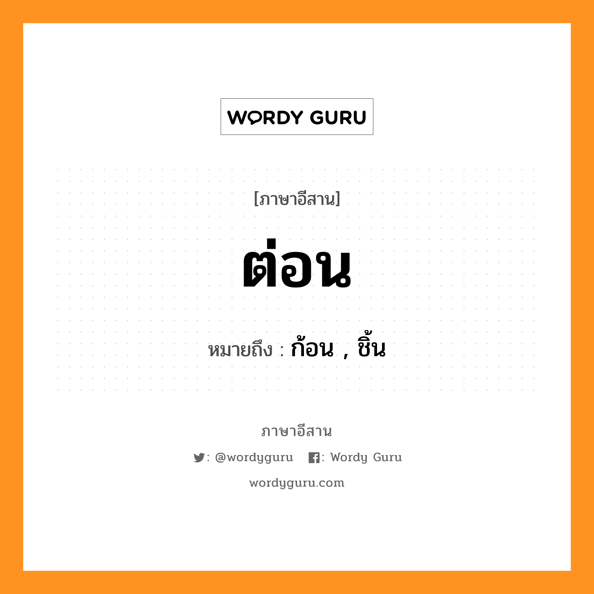 ต่อน หมายถึงอะไร, ภาษาอีสาน ต่อน หมายถึง ก้อน , ชิ้น หมวด ต่อน