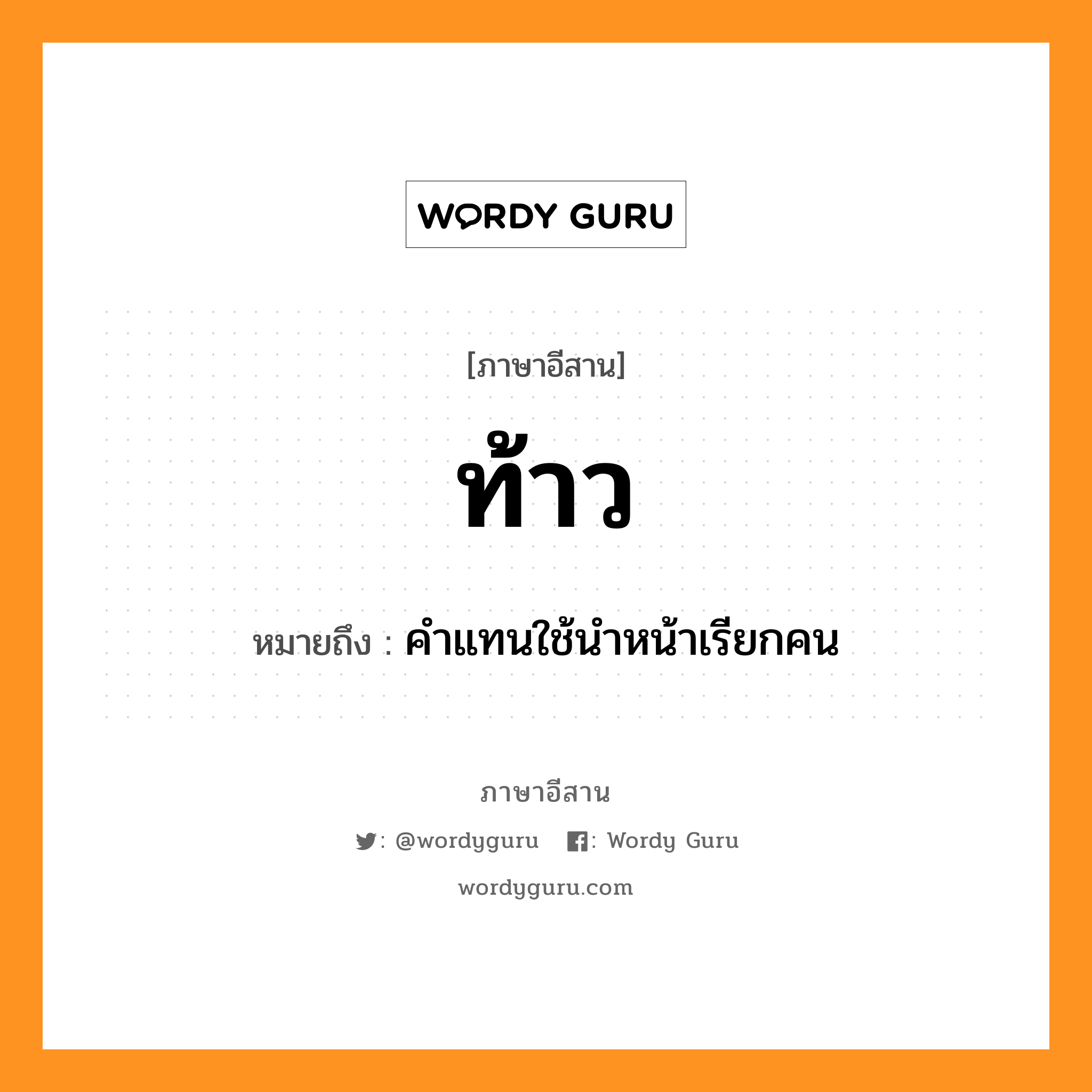 ท้าว หมายถึงอะไร, ภาษาอีสาน ท้าว หมายถึง คำแทนใช้นำหน้าเรียกคน หมวด ท้าว