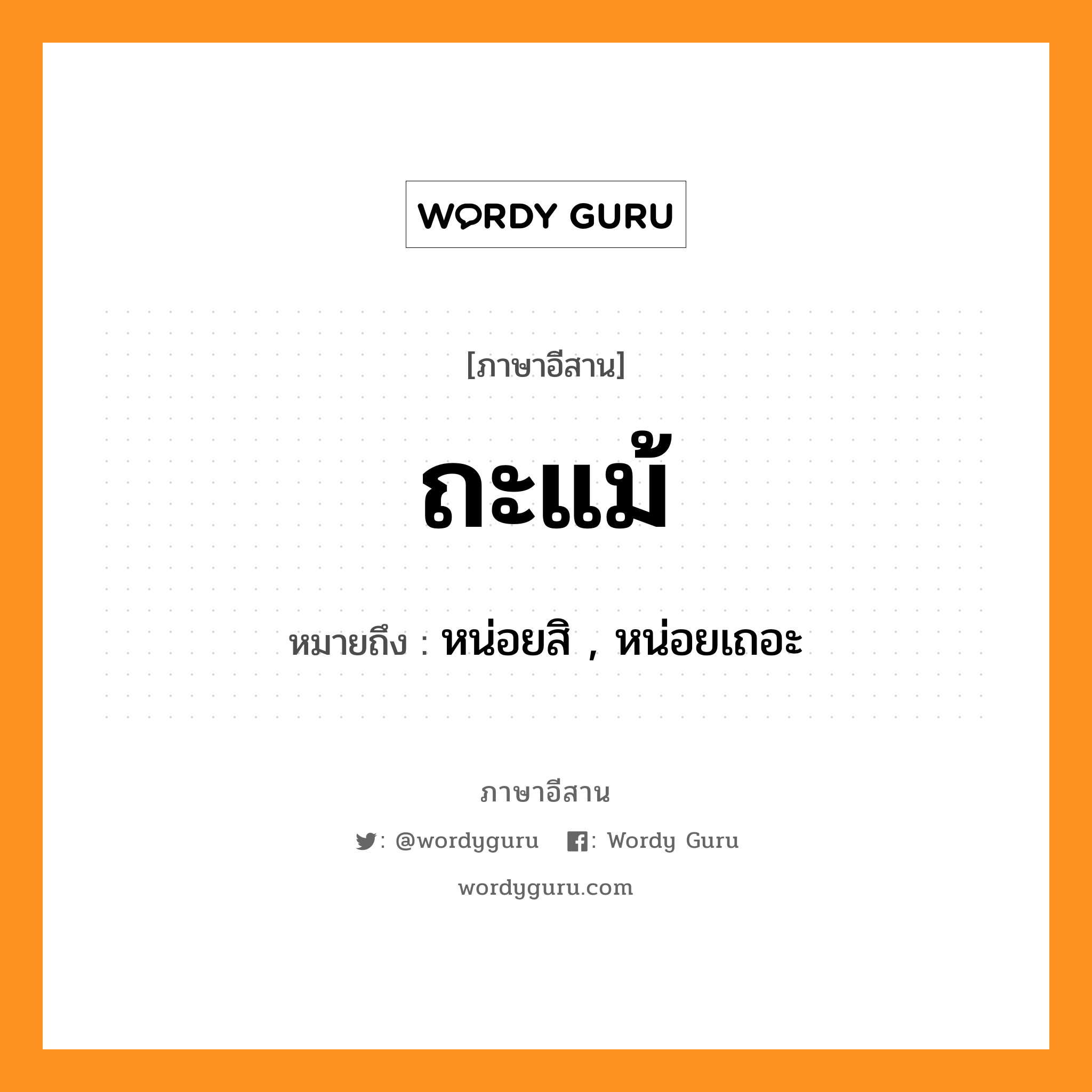 ถะแม้ หมายถึงอะไร, ภาษาอีสาน ถะแม้ หมายถึง หน่อยสิ , หน่อยเถอะ หมวด ทะ - แม้