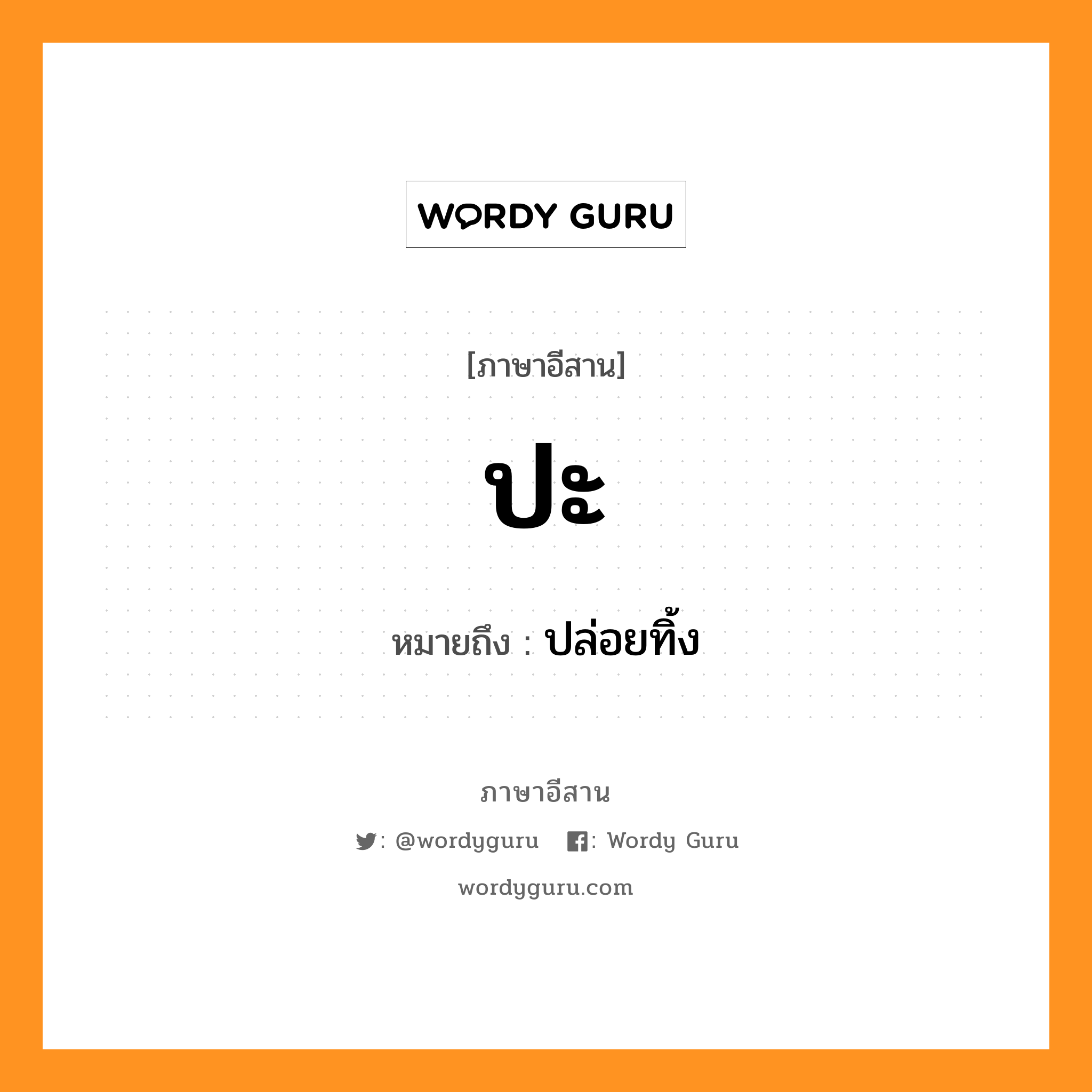 ปะ หมายถึงอะไร, ภาษาอีสาน ปะ หมายถึง ปล่อยทิ้ง หมวด ปะ