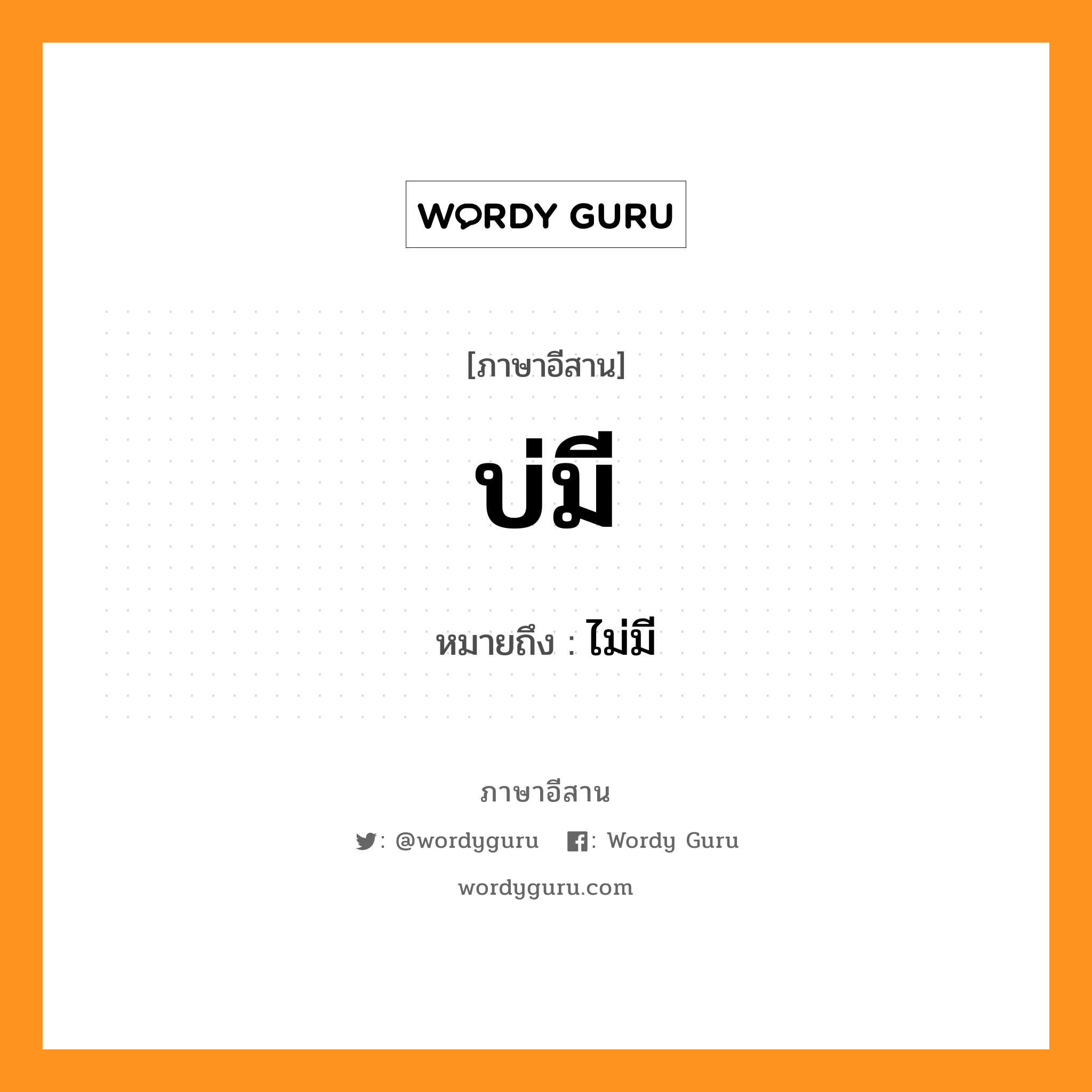 บ่มี หมายถึงอะไร, ภาษาอีสาน บ่มี หมายถึง ไม่มี หมวด บ่อ - มี