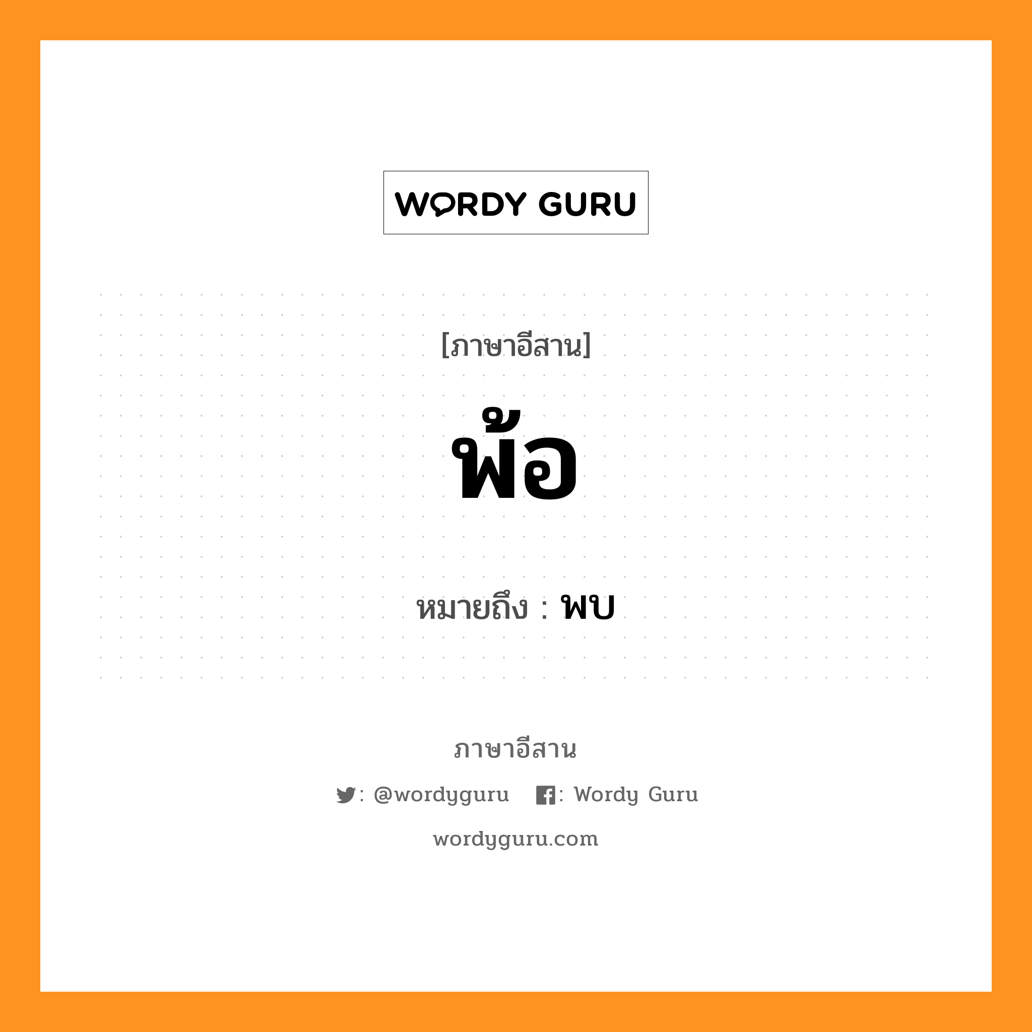 พ้อ หมายถึงอะไร, ภาษาอีสาน พ้อ หมายถึง พบ หมวด พ้อ