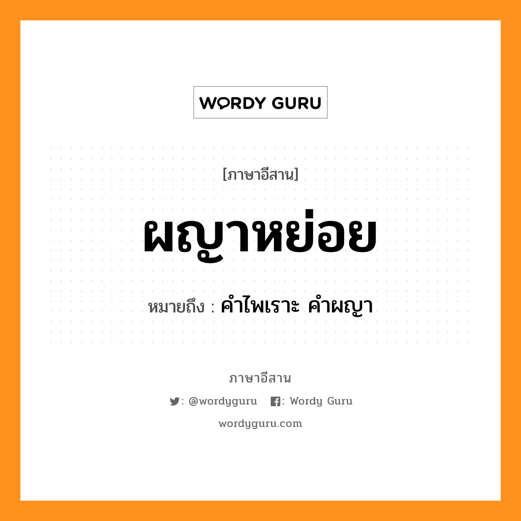 ผญาหย่อย หมายถึงอะไร, ภาษาอีสาน ผญาหย่อย หมายถึง คำไพเราะ คำผญา หมวด ผะ - หยา - หย่อย