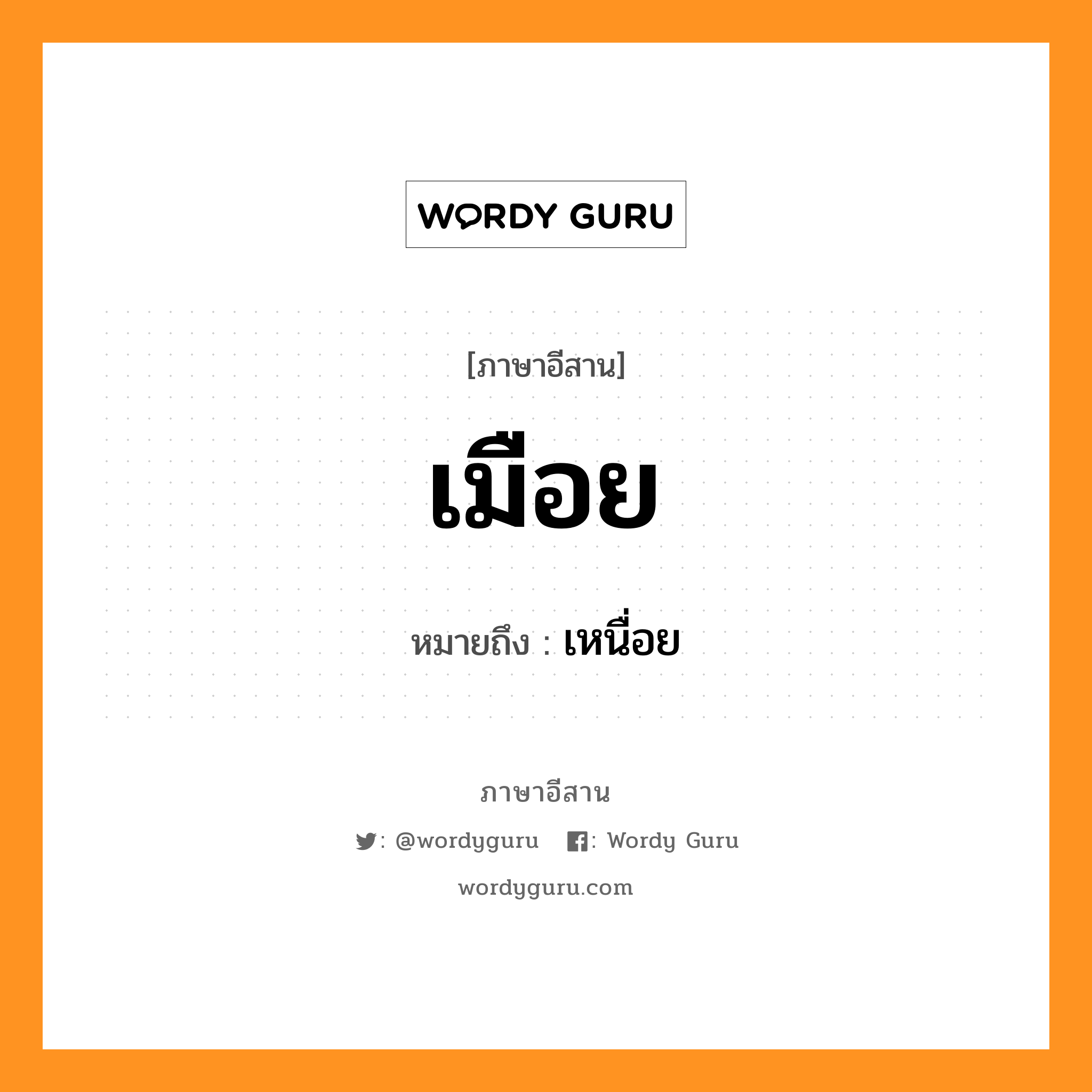 เมือย หมายถึงอะไร, ภาษาอีสาน เมือย หมายถึง เหนื่อย หมวด เมือย