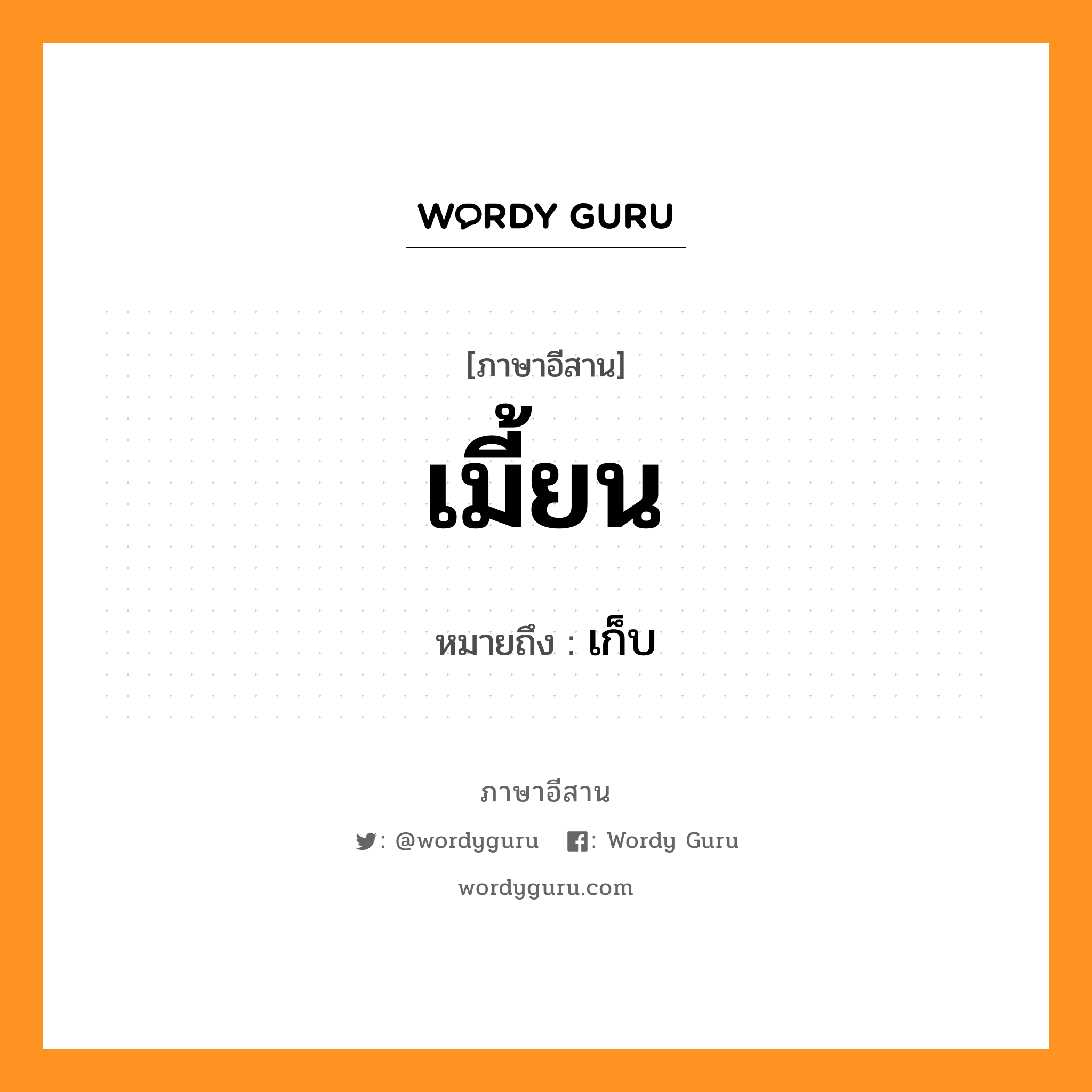 เมี้ยน หมายถึงอะไร, ภาษาอีสาน เมี้ยน หมายถึง เก็บ หมวด เมี้ยน