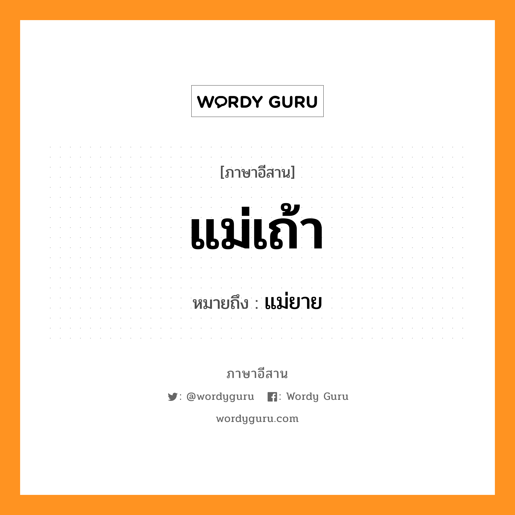 แม่เถ้า หมายถึงอะไร, ภาษาอีสาน แม่เถ้า หมายถึง แม่ยาย หมวด แม่ - เถ้า