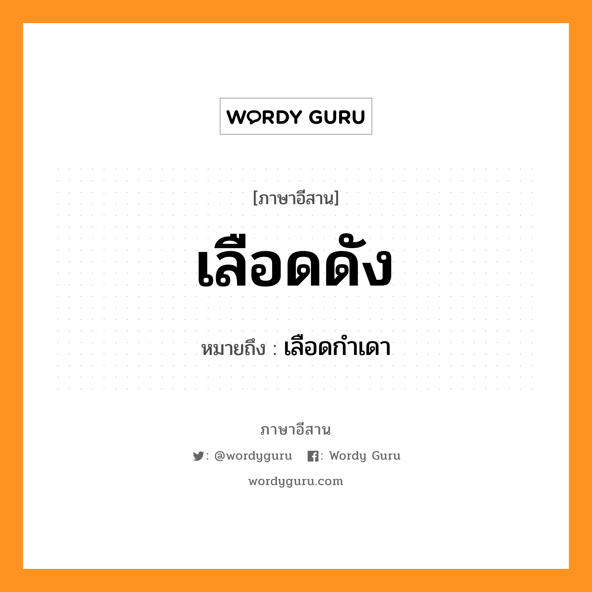 เลือดดัง หมายถึงอะไร, ภาษาอีสาน เลือดดัง หมายถึง เลือดกำเดา หมวด เลือด - ดัง