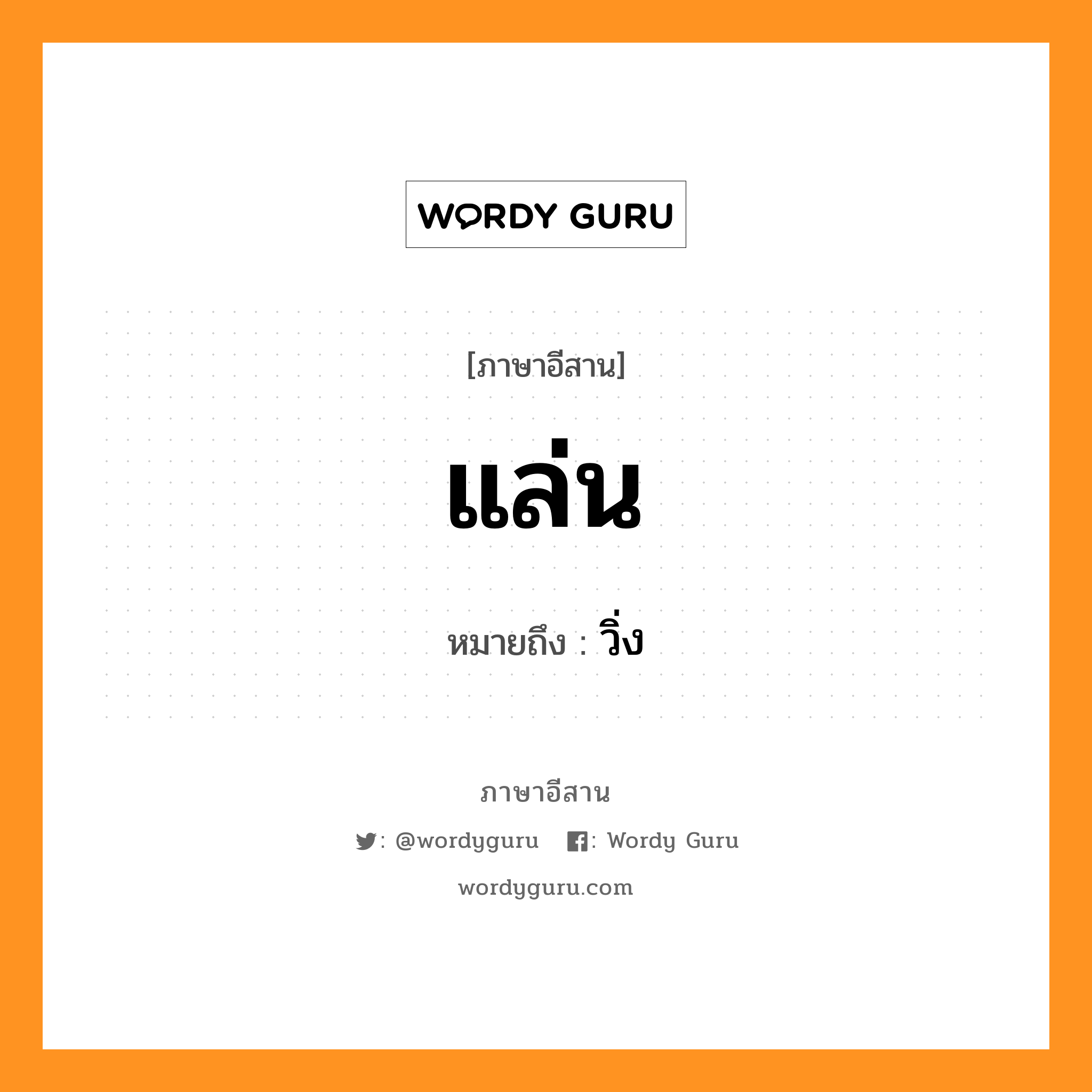 แล่น หมายถึงอะไร, ภาษาอีสาน แล่น หมายถึง วิ่ง หมวด แล่น