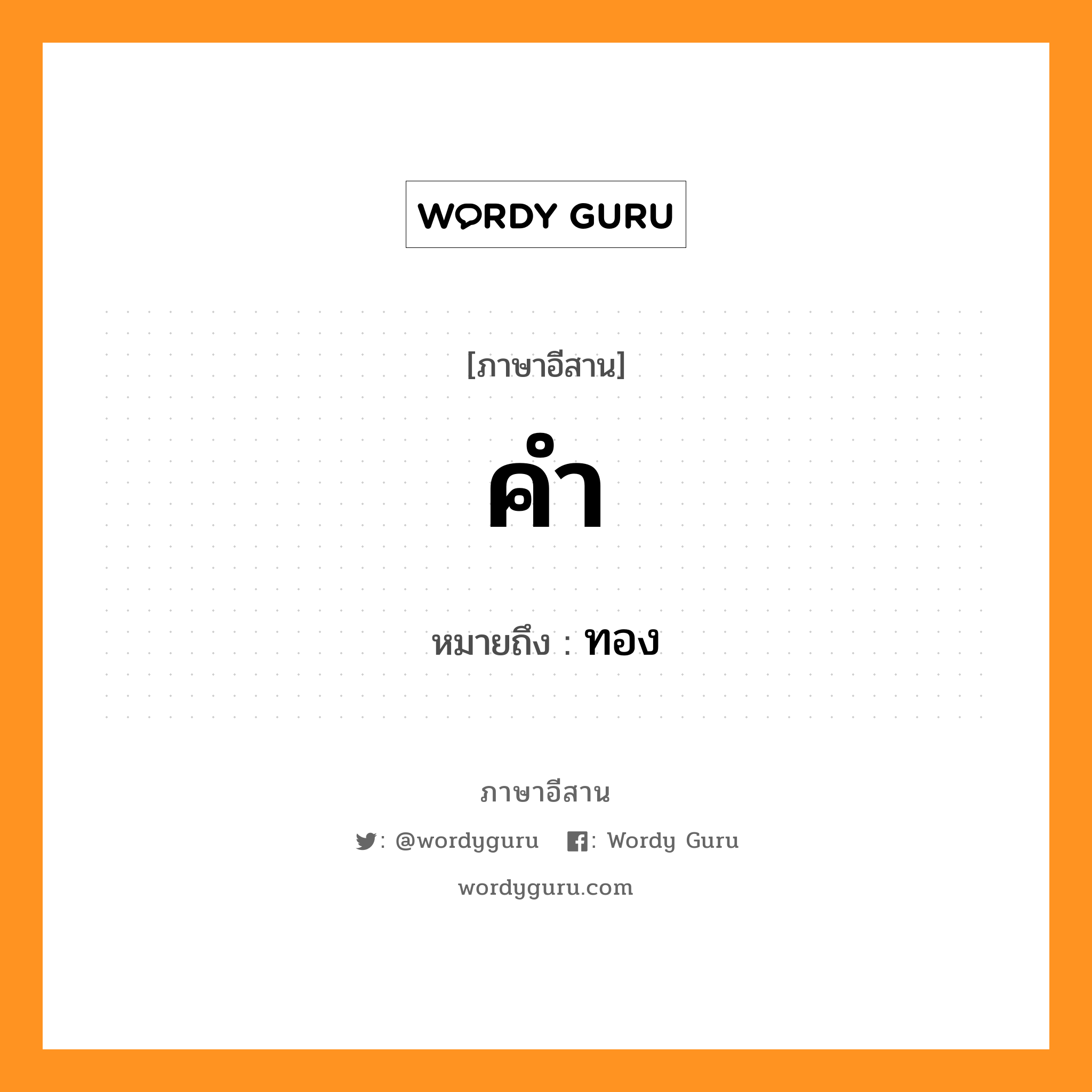 คำ หมายถึงอะไร, ภาษาอีสาน คำ หมายถึง ทอง หมวด คำ