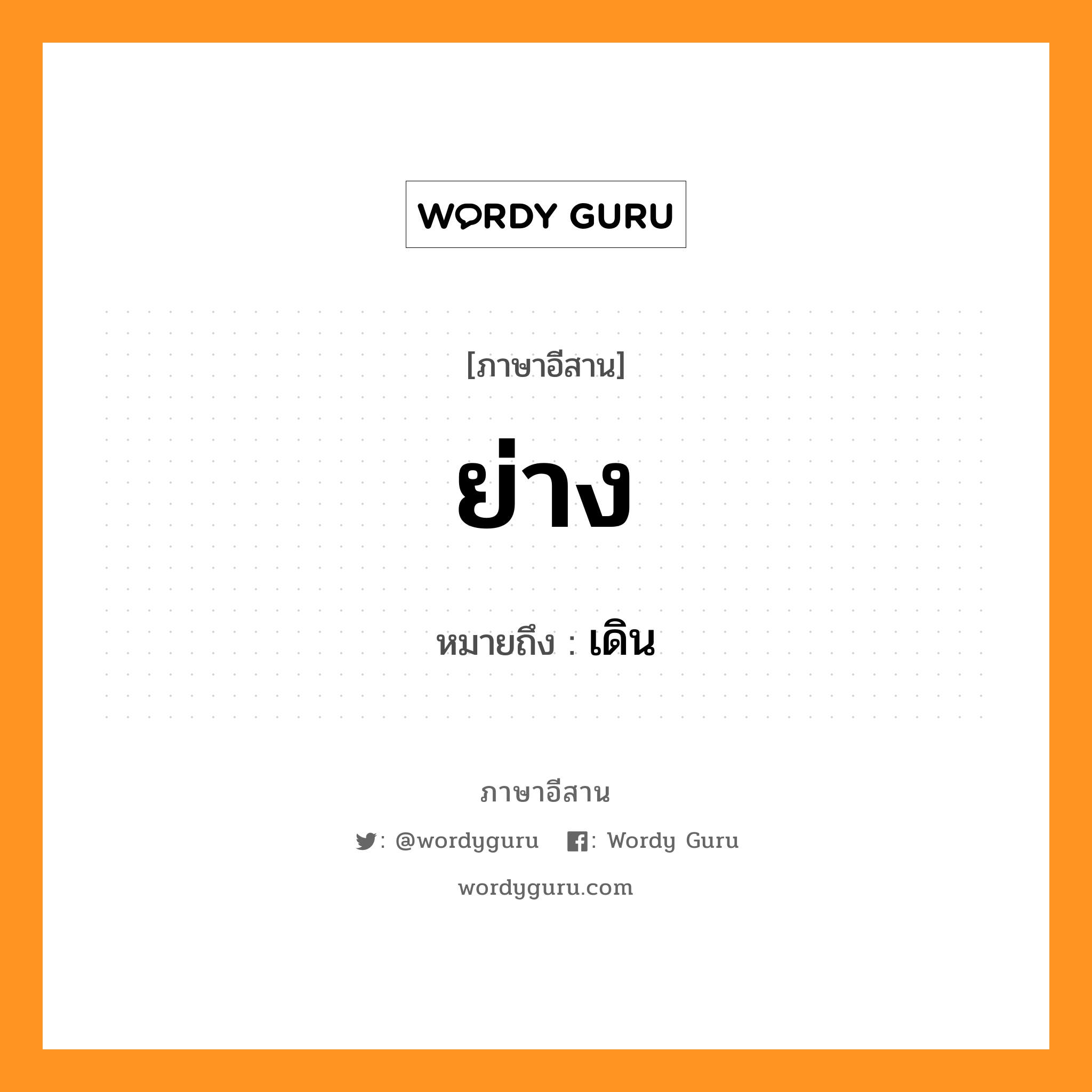 ย่าง หมายถึงอะไร, ภาษาอีสาน ย่าง หมายถึง เดิน หมวด ย่าง