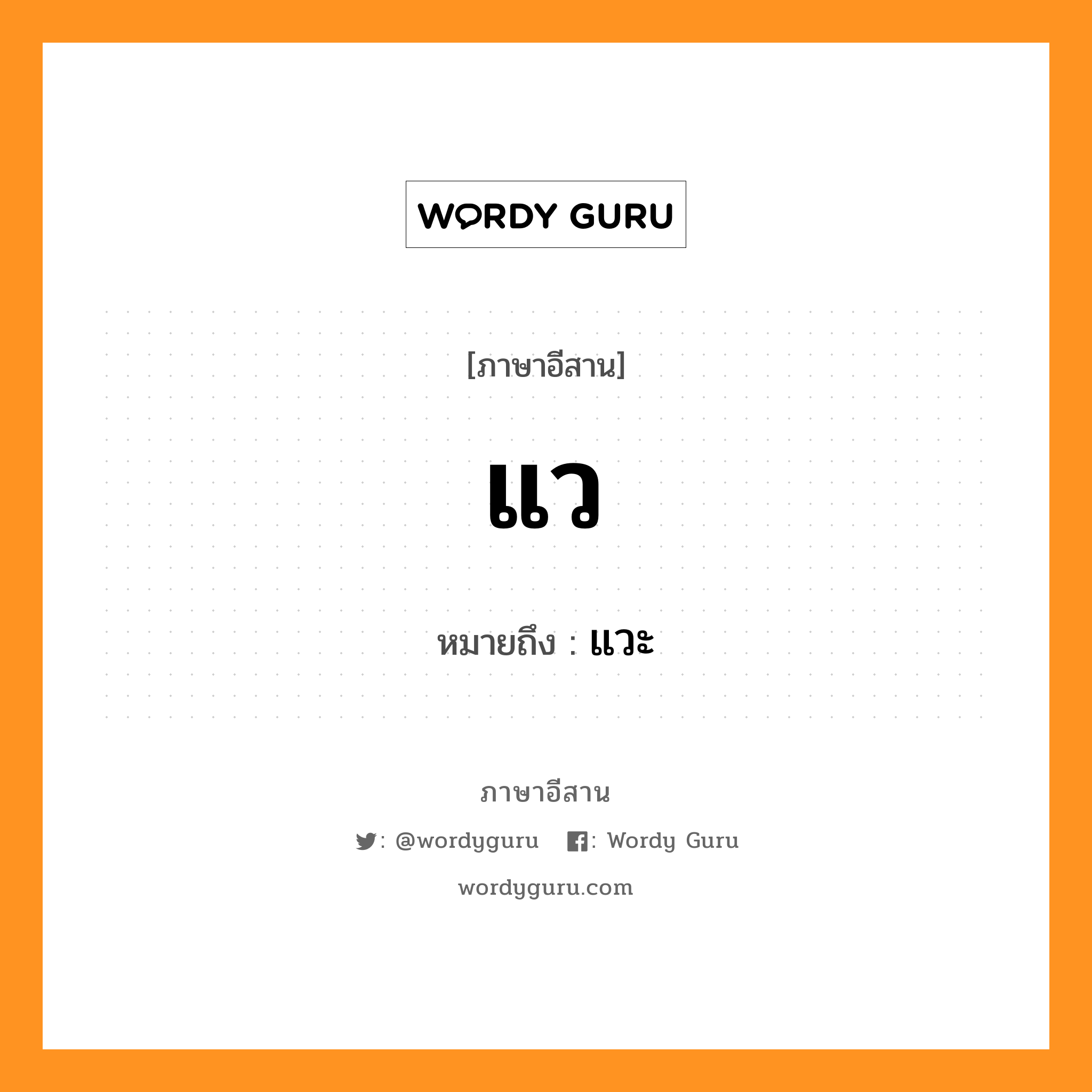 แว หมายถึงอะไร, ภาษาอีสาน แว หมายถึง แวะ หมวด แว