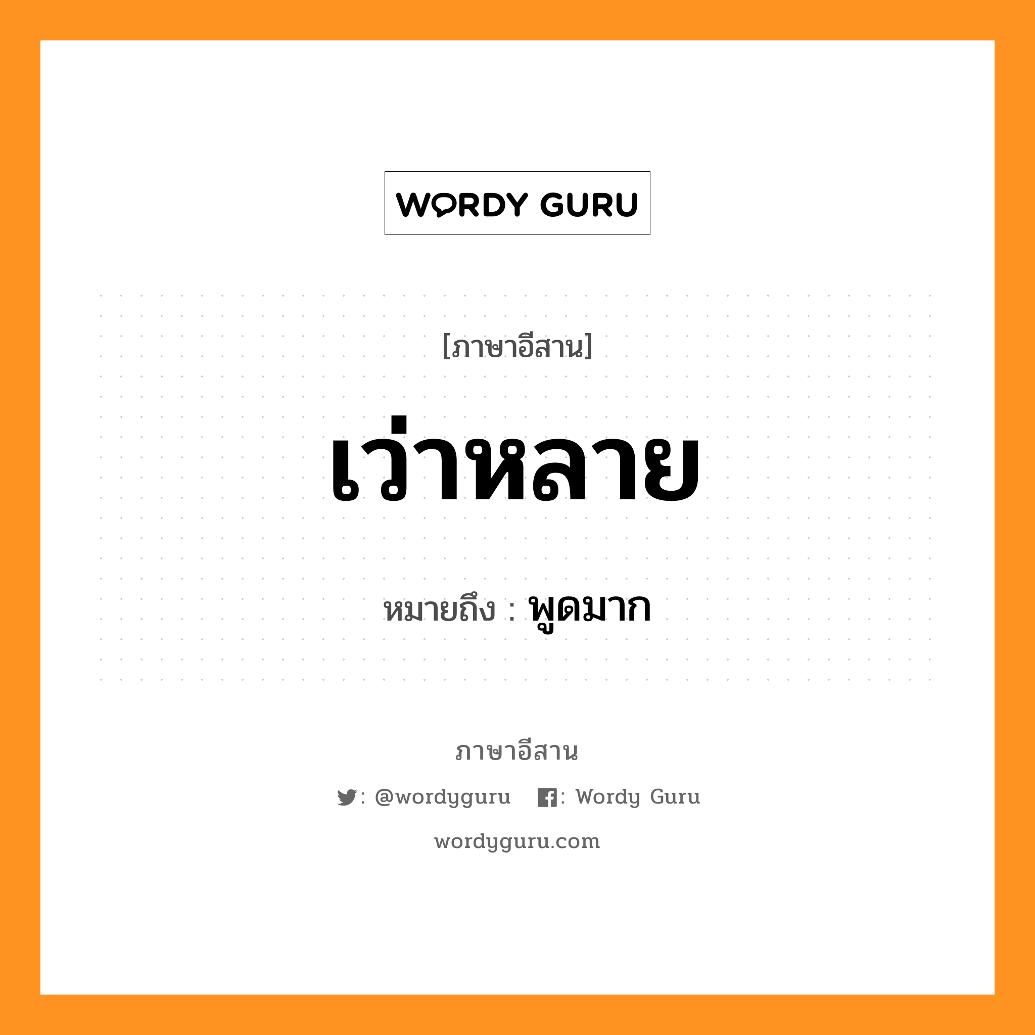 เว่าหลาย หมายถึงอะไร, ภาษาอีสาน เว่าหลาย หมายถึง พูดมาก หมวด เว่า - หลาย