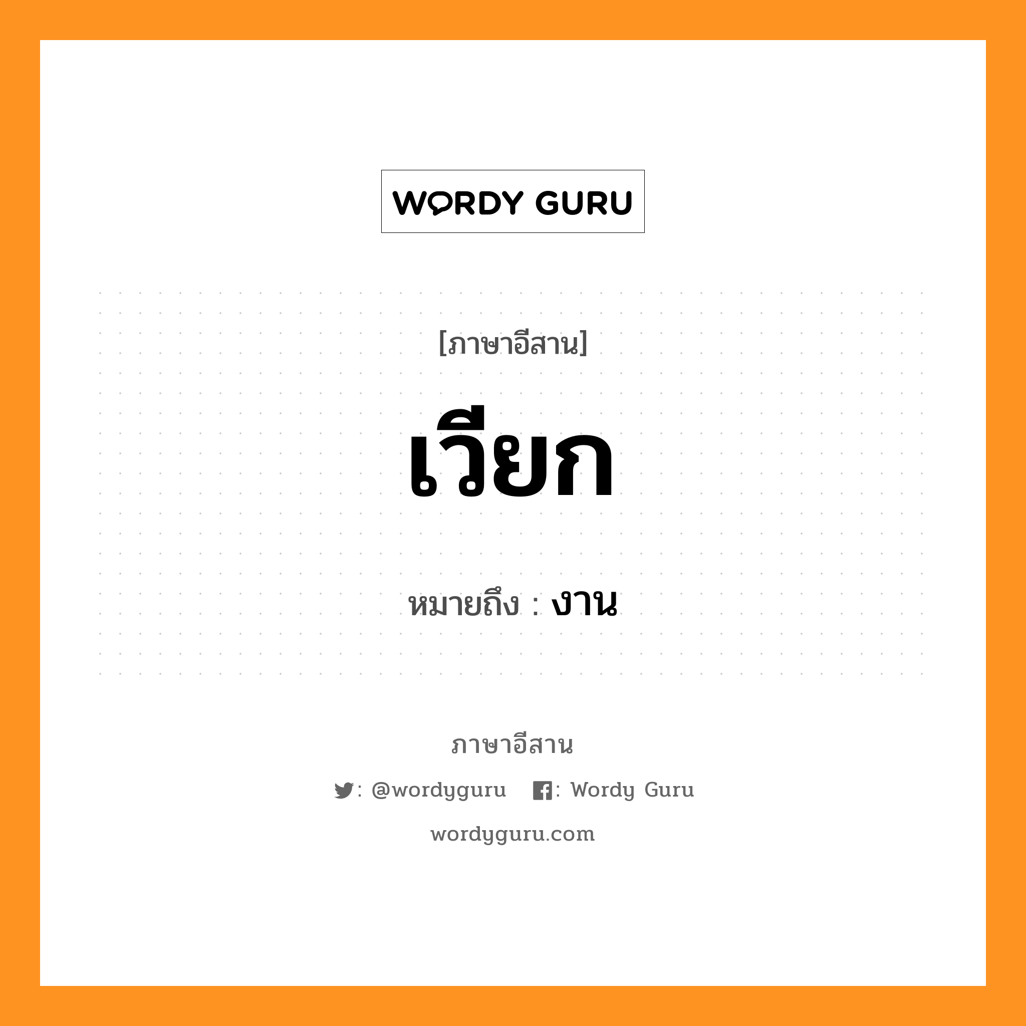 เวียก หมายถึงอะไร, ภาษาอีสาน เวียก หมายถึง งาน หมวด เวียก