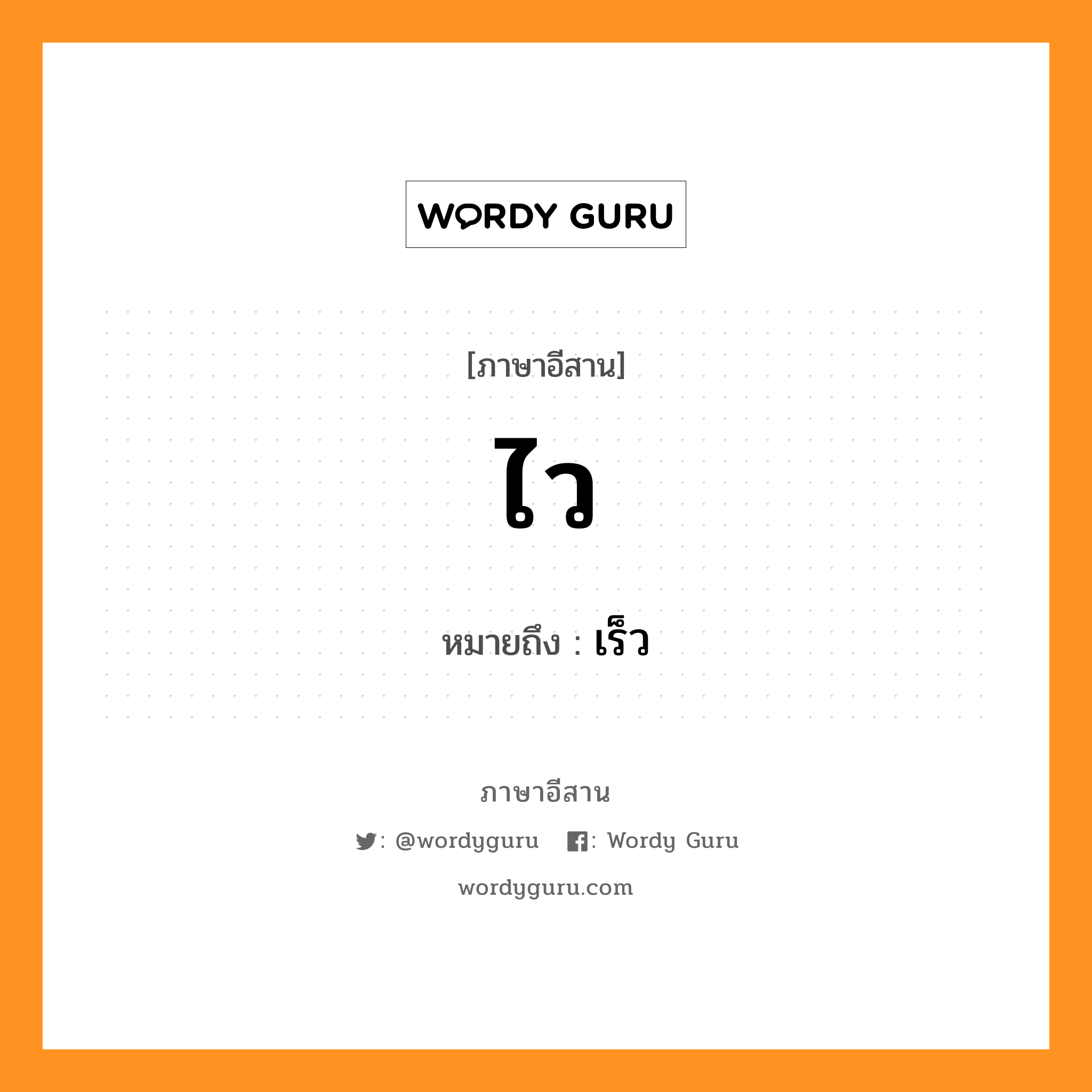 ไว หมายถึงอะไร, ภาษาอีสาน ไว หมายถึง เร็ว หมวด ไว