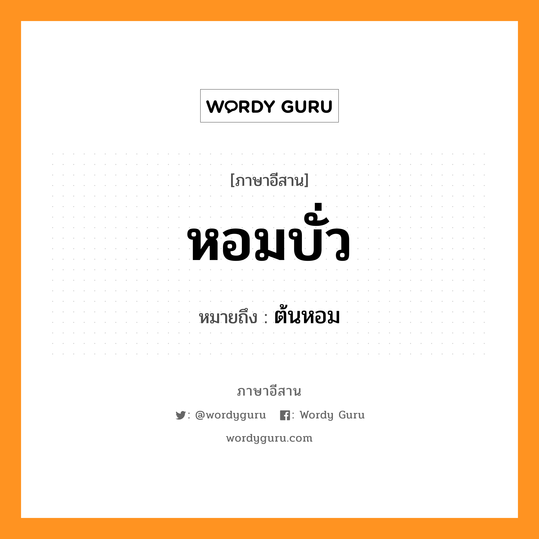 หอมบั่ว หมายถึงอะไร, ภาษาอีสาน หอมบั่ว หมายถึง ต้นหอม หมวด หอม - บั่ว