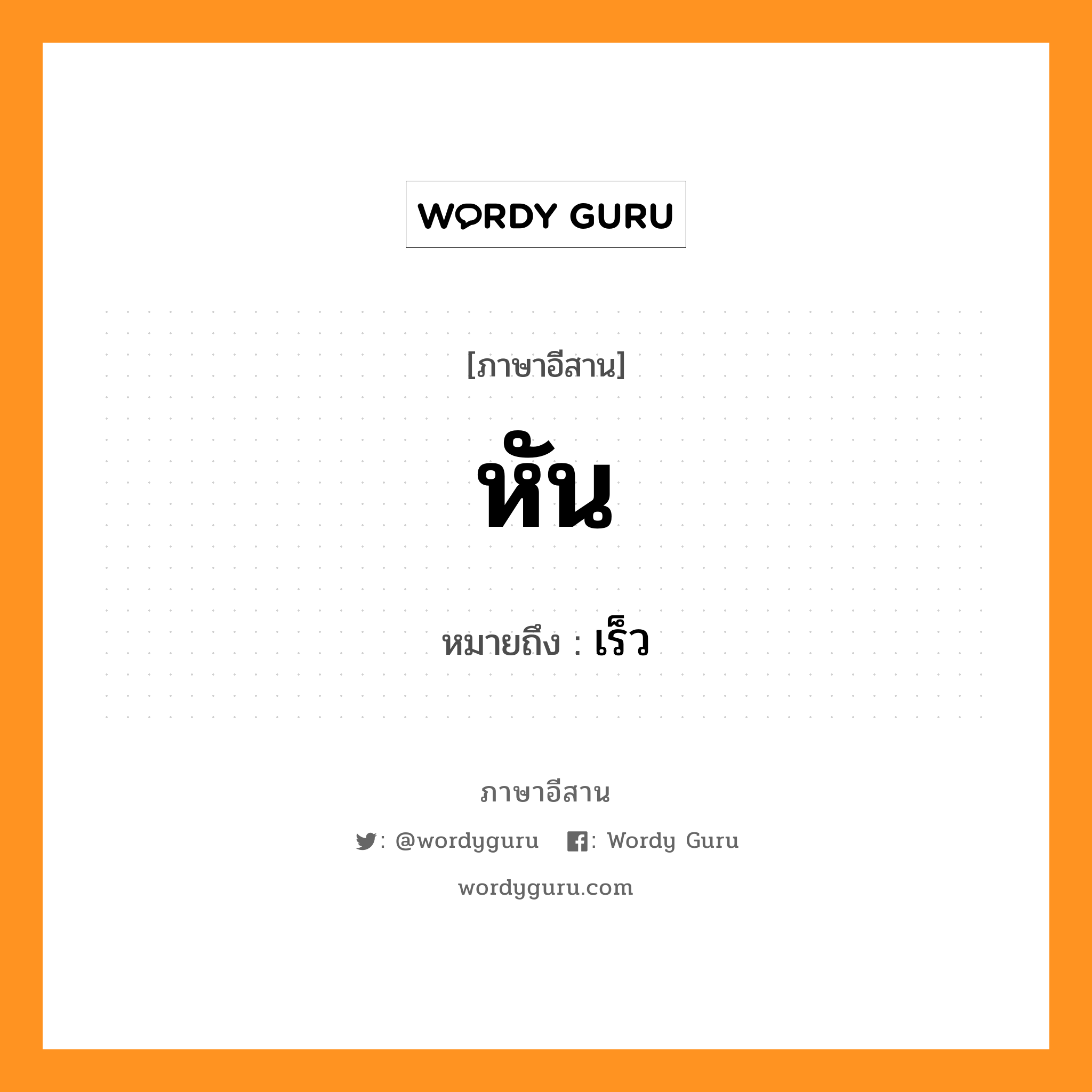 หัน หมายถึงอะไร, ภาษาอีสาน หัน หมายถึง เร็ว หมวด หัน