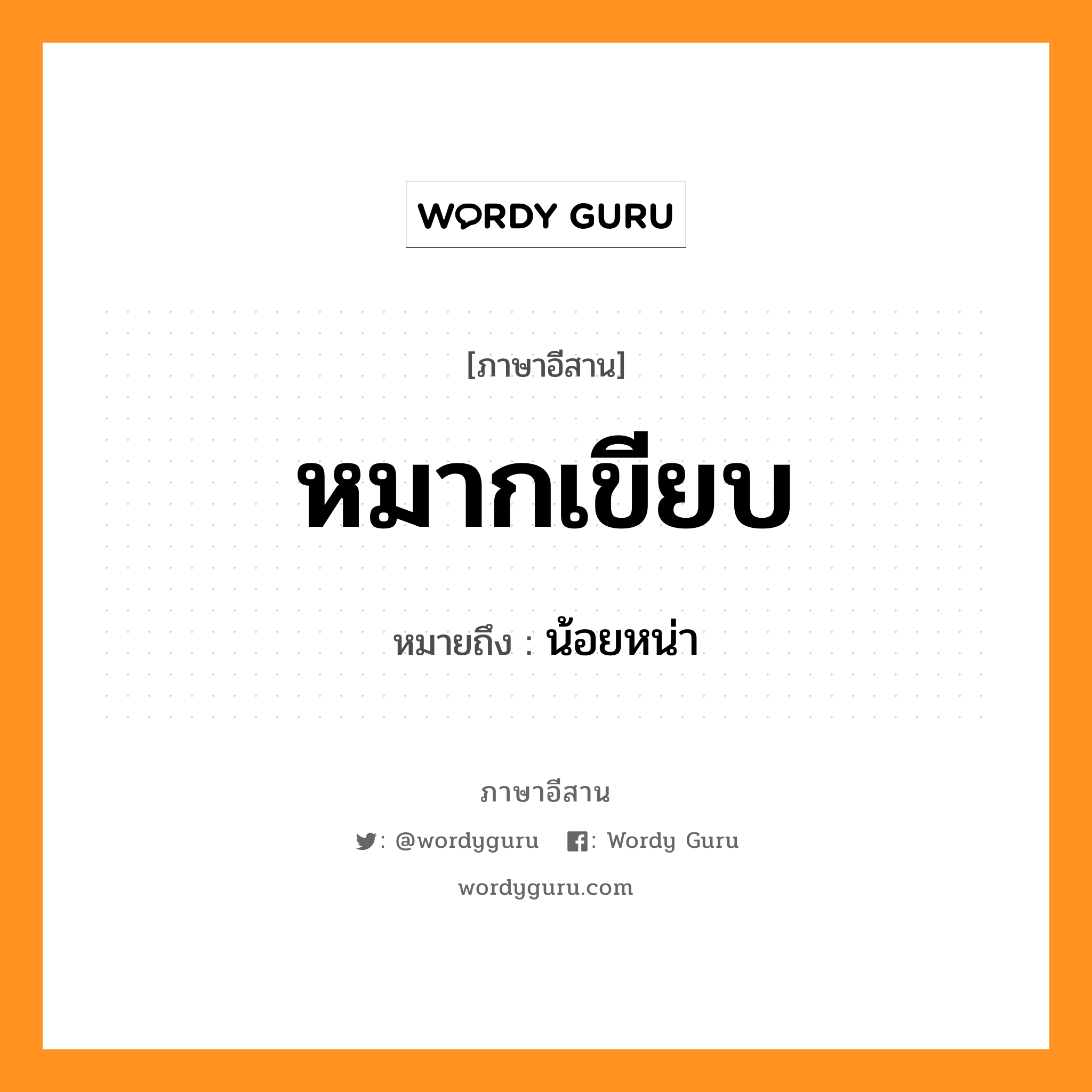 หมากเขียบ หมายถึงอะไร, ภาษาอีสาน หมากเขียบ หมายถึง น้อยหน่า หมวด หมาก - เขียบ