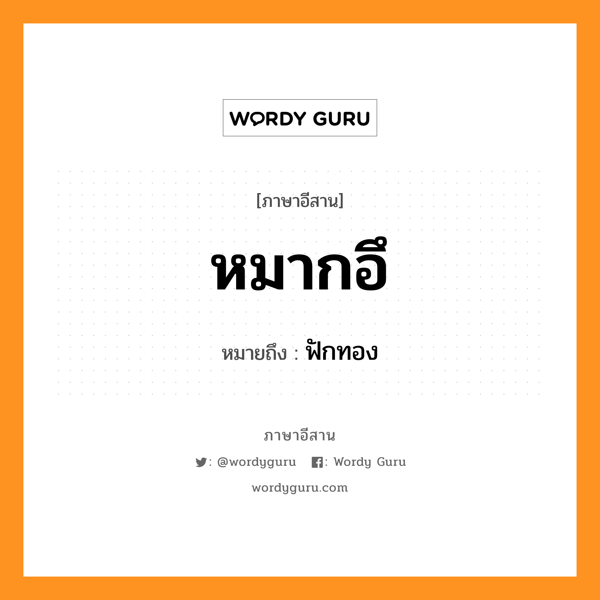 ฟักทอง ภาษาอีสาน?, หมายถึง หมากอึ หมวด หมาก - อึ