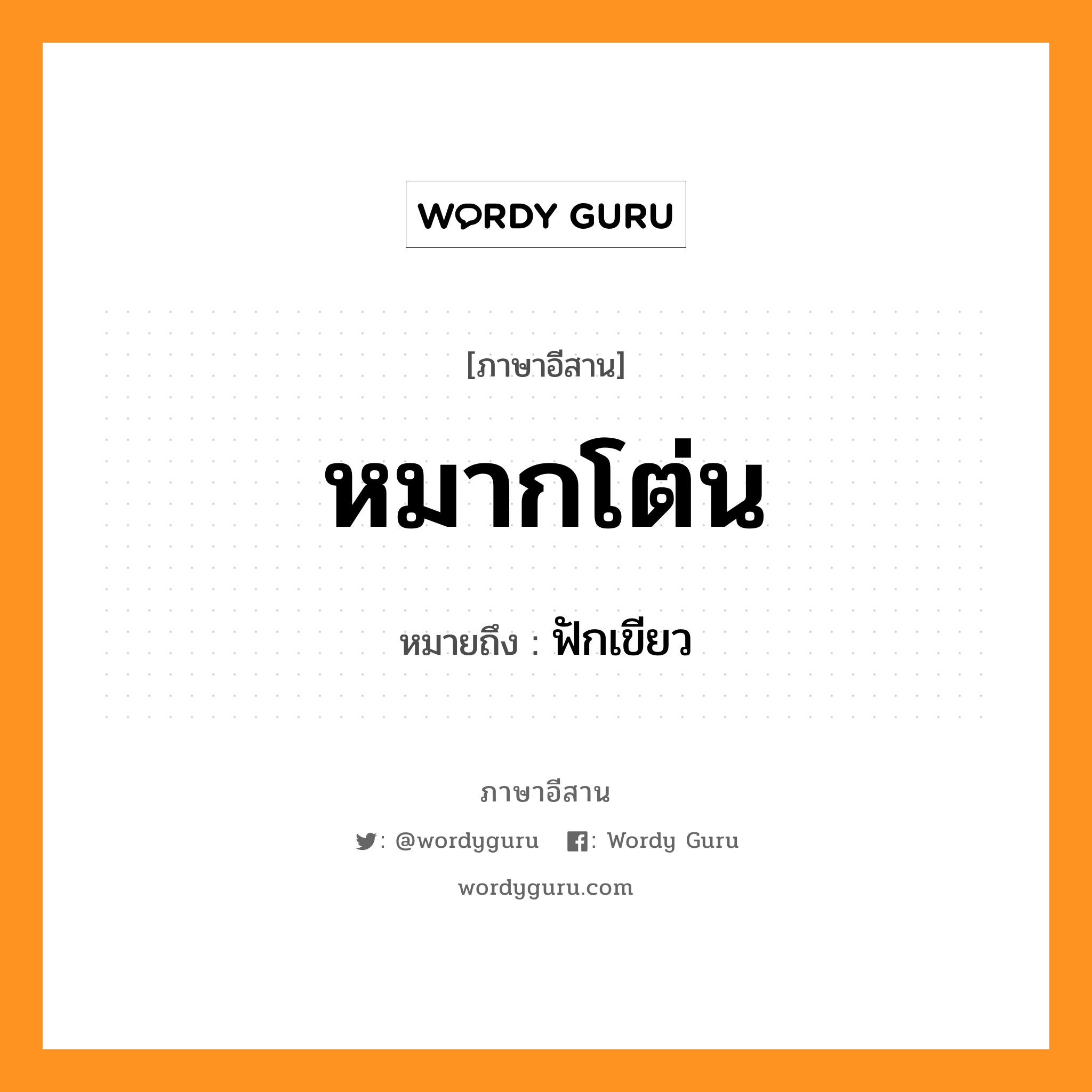 หมากโต่น หมายถึงอะไร, ภาษาอีสาน หมากโต่น หมายถึง ฟักเขียว หมวด หมาก - โต่น