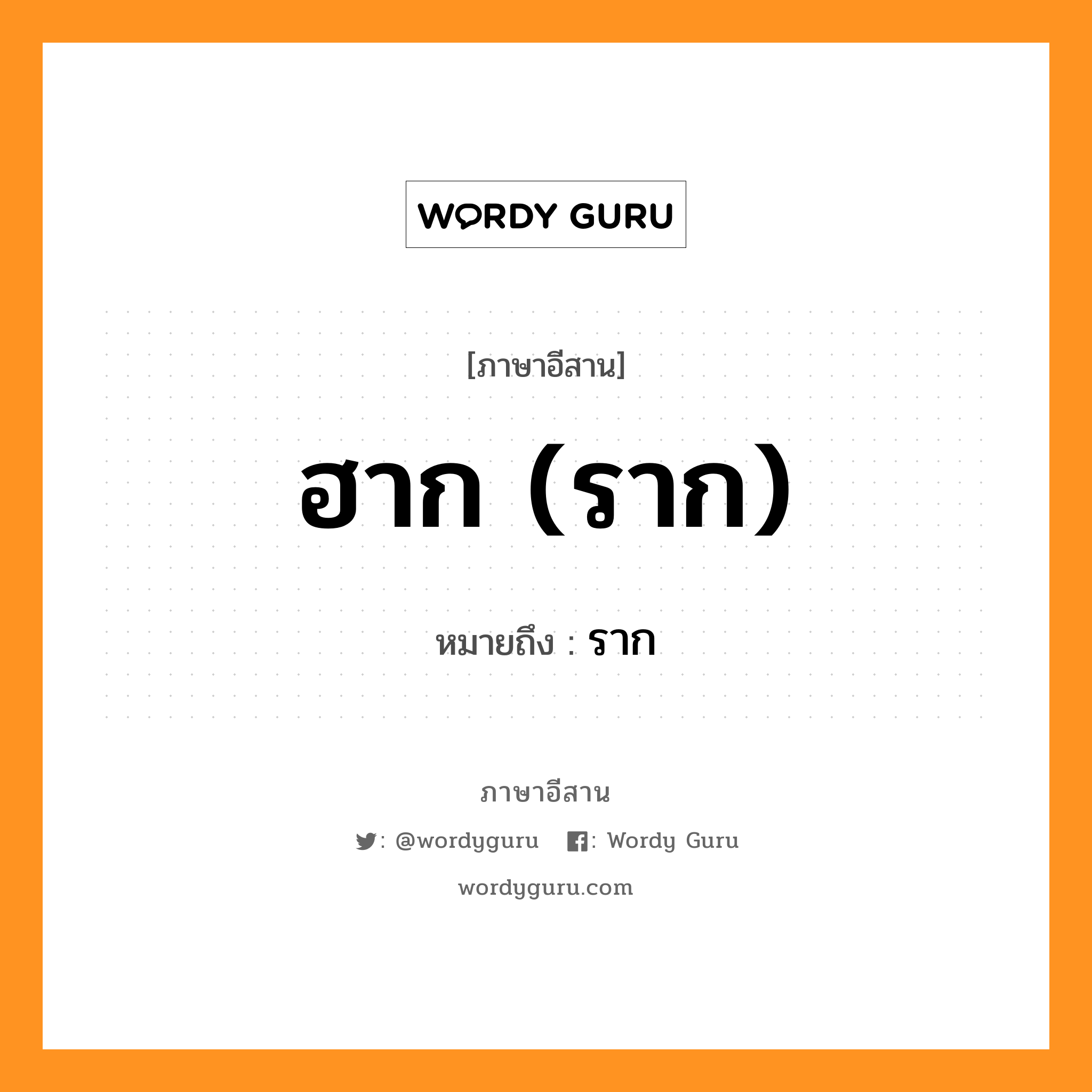 ฮาก (ราก) หมายถึงอะไร, ภาษาอีสาน ฮาก (ราก) หมายถึง ราก หมวด ฮาก