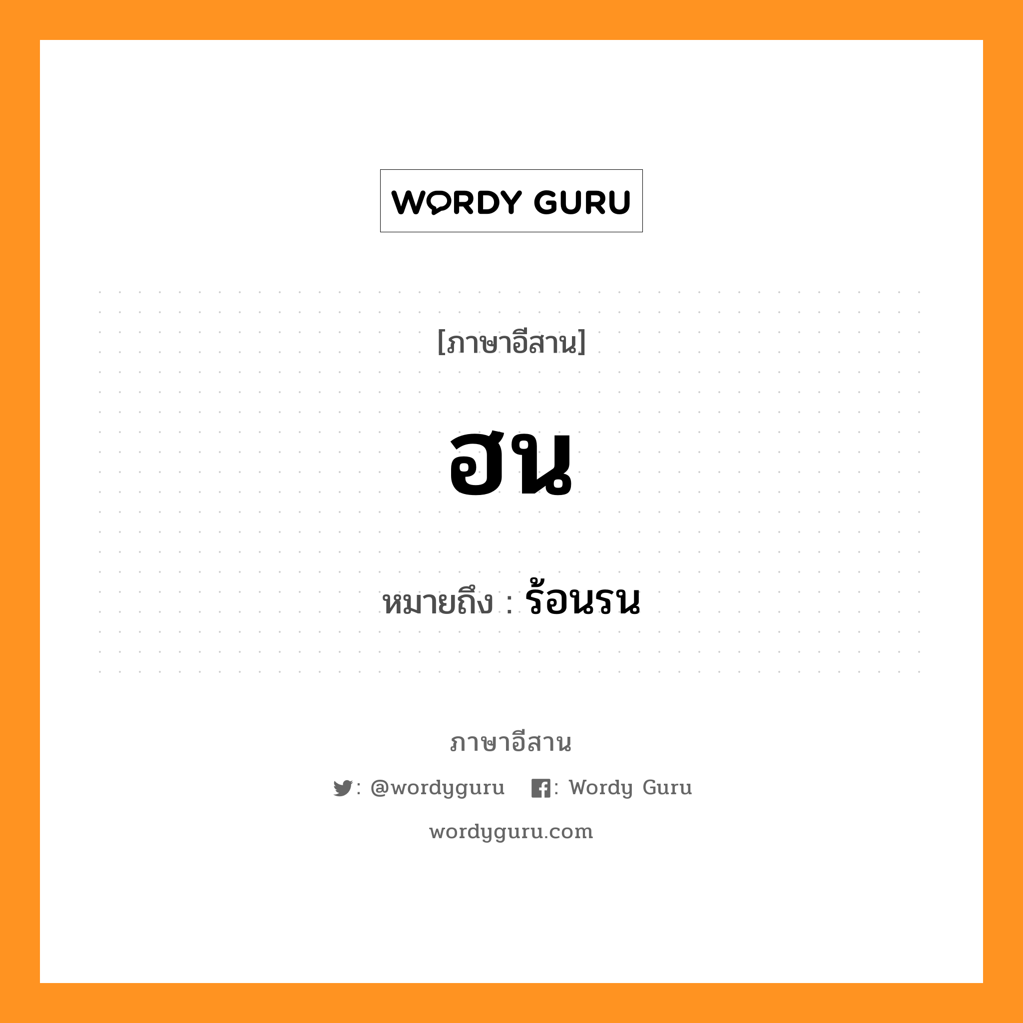 ฮน หมายถึงอะไร, ภาษาอีสาน ฮน หมายถึง ร้อนรน หมวด ฮน