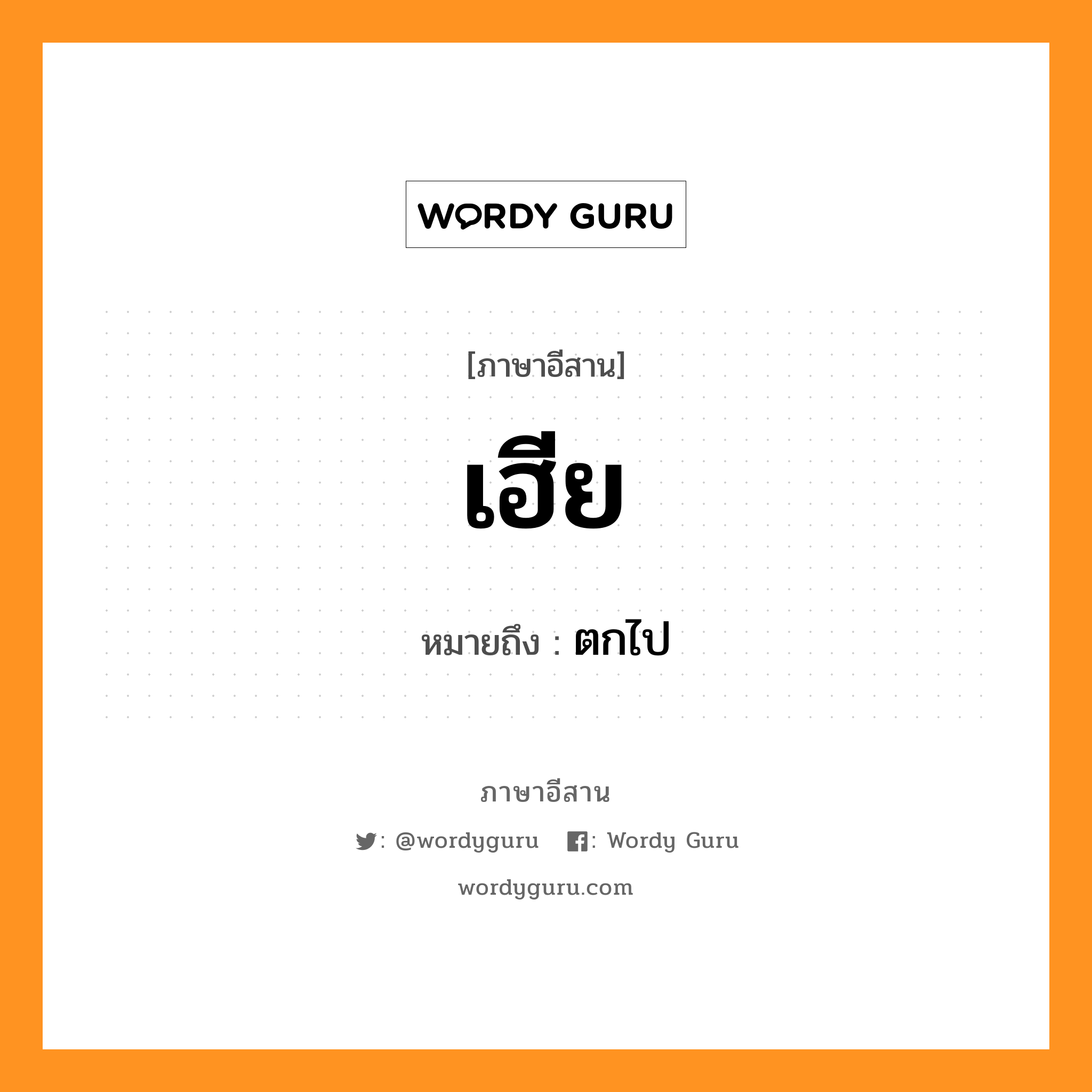 เฮีย หมายถึงอะไร, ภาษาอีสาน เฮีย หมายถึง ตกไป หมวด เฮีย