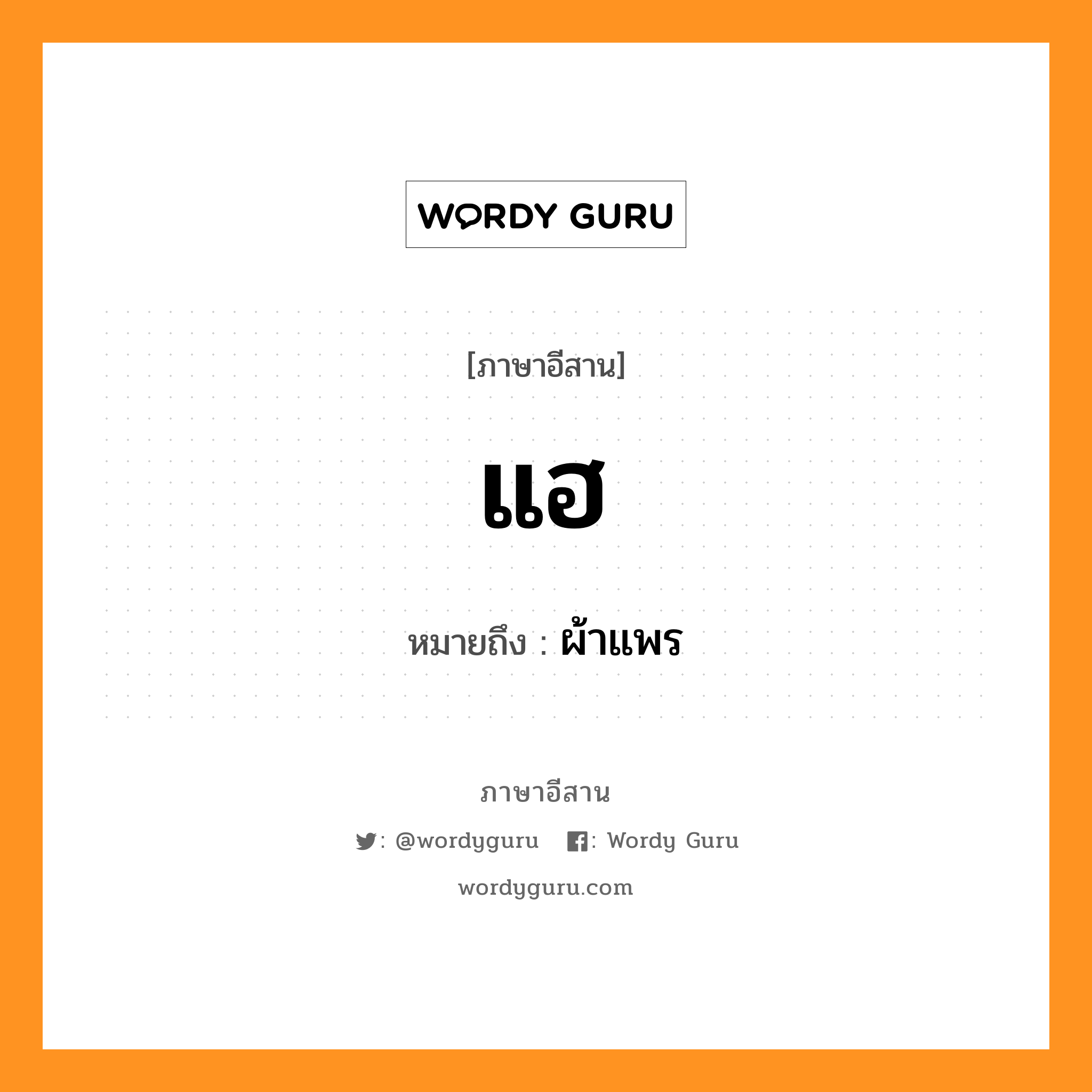 แฮ หมายถึงอะไร, ภาษาอีสาน แฮ หมายถึง ผ้าแพร หมวด แฮ