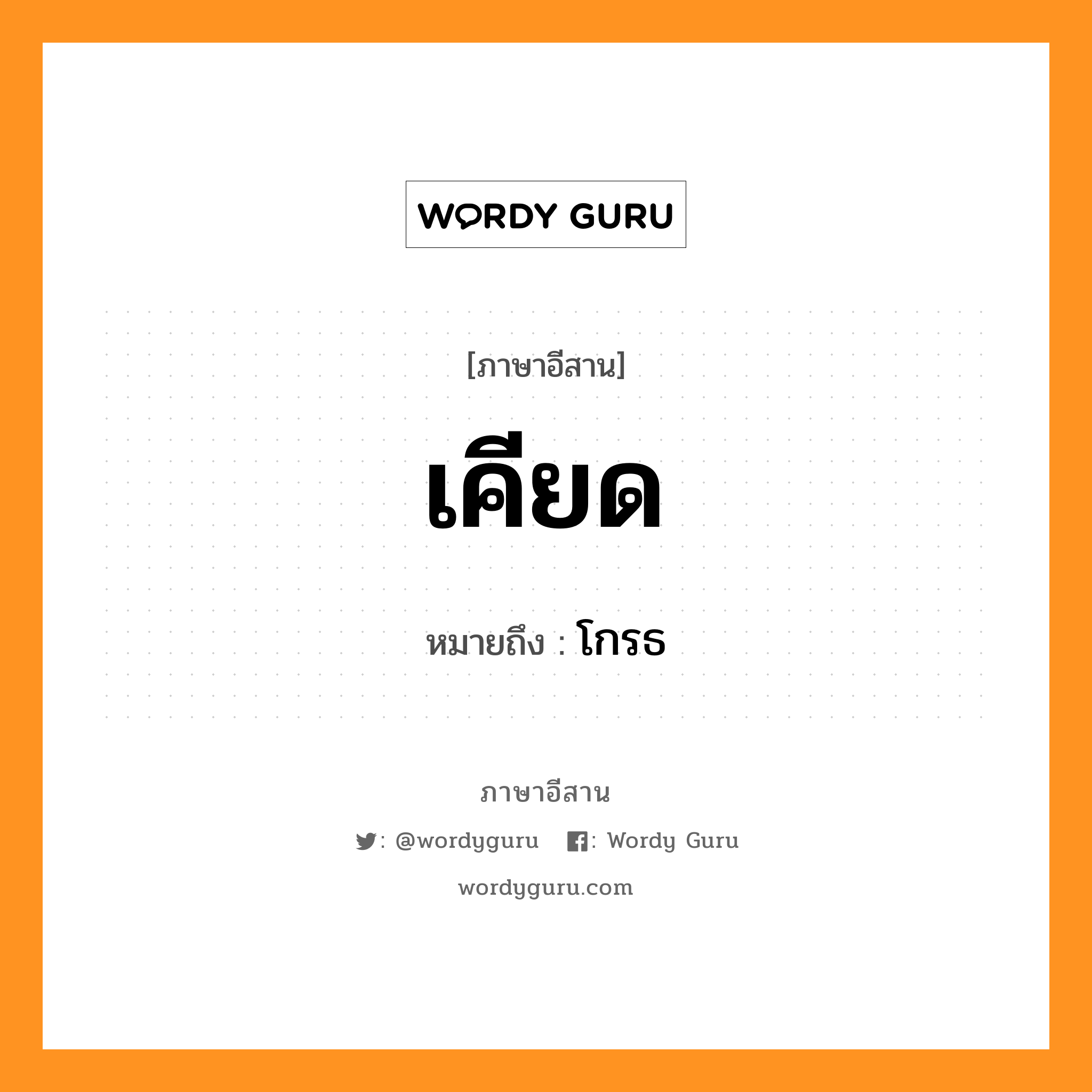 เคียด หมายถึงอะไร, ภาษาอีสาน เคียด หมายถึง โกรธ หมวด เคียด