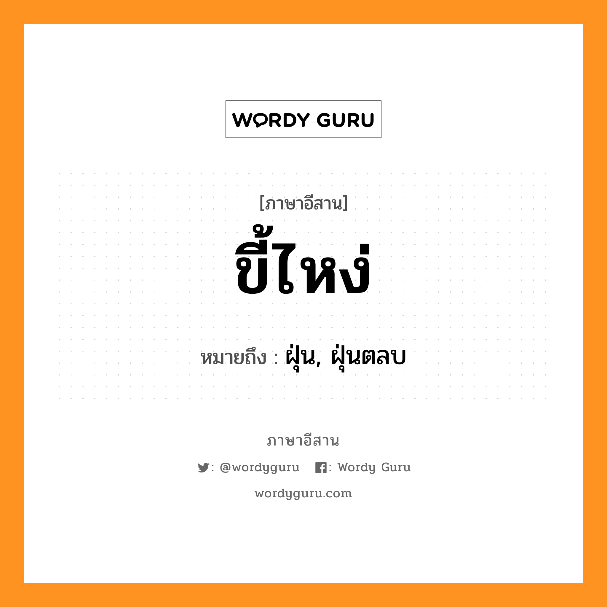 ขี้ไหง่ หมายถึงอะไร, ภาษาอีสาน ขี้ไหง่ หมายถึง ฝุ่น, ฝุ่นตลบ หมวด ขี้ - ไหง่