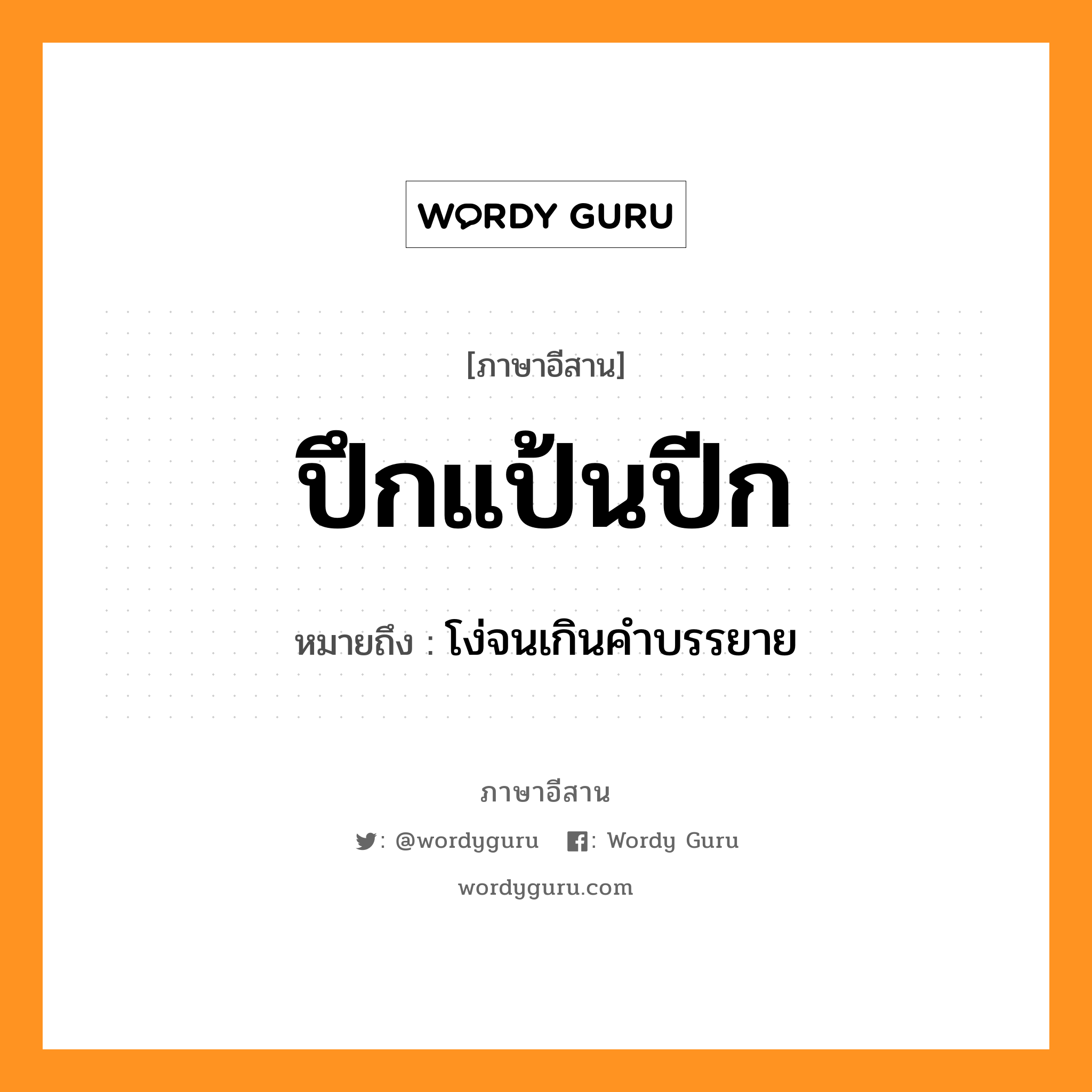 ปึกแป้นปีก หมายถึงอะไร, ภาษาอีสาน ปึกแป้นปีก หมายถึง โง่จนเกินคำบรรยาย