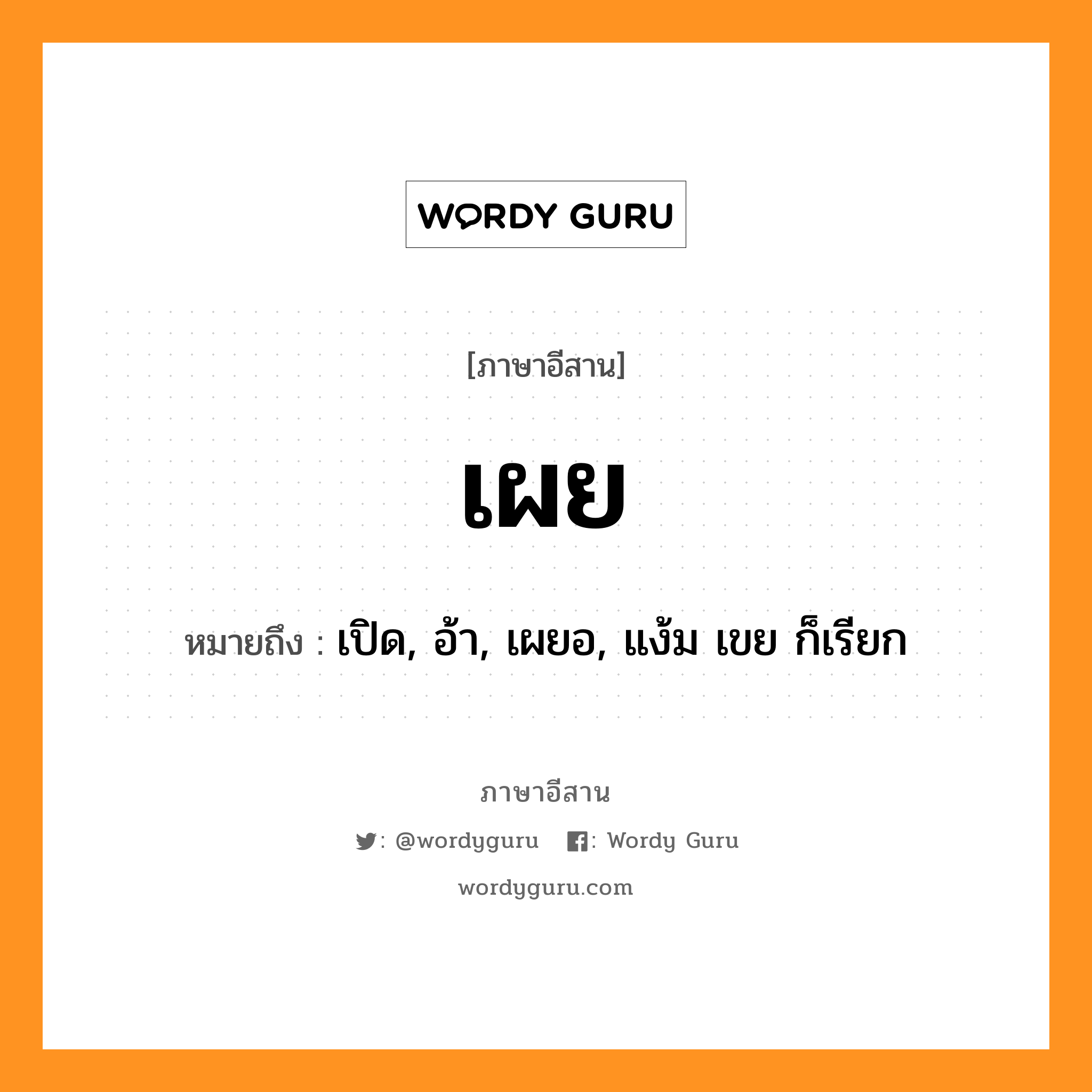 เผย หมายถึงอะไร, ภาษาอีสาน เผย หมายถึง เปิด, อ้า, เผยอ, แง้ม เขย ก็เรียก หมวด เผย