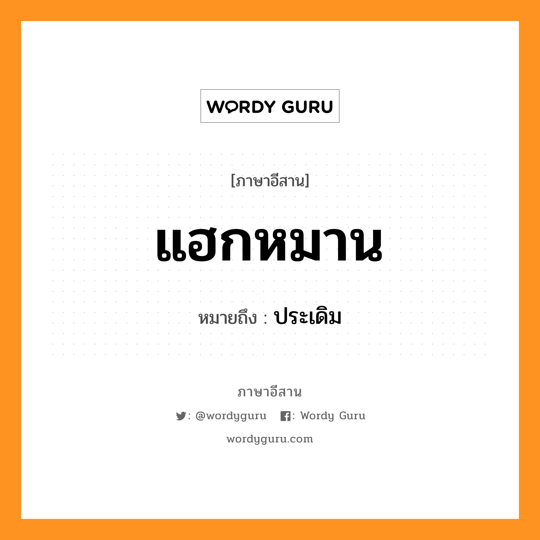 แฮกหมาน หมายถึงอะไร, ภาษาอีสาน แฮกหมาน หมายถึง ประเดิม หมวด แฮก - หมาน