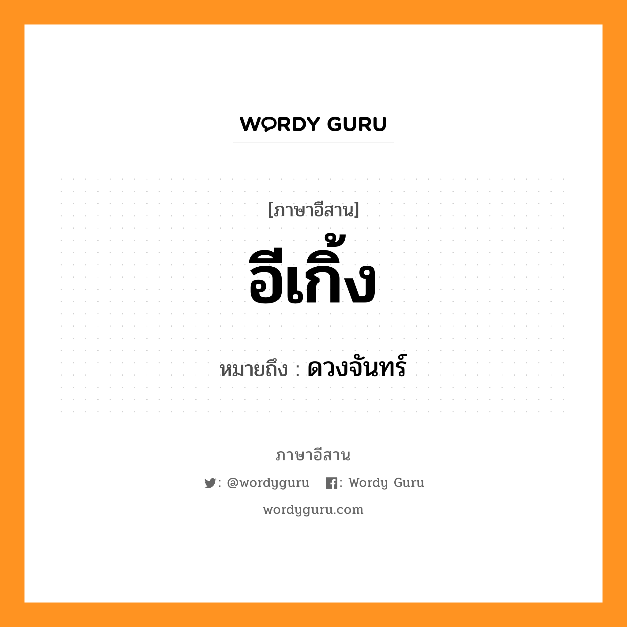 ดวงจันทร์ ภาษาอีสาน?, หมายถึง อีเกิ้ง หมวด อี - เกิ้ง