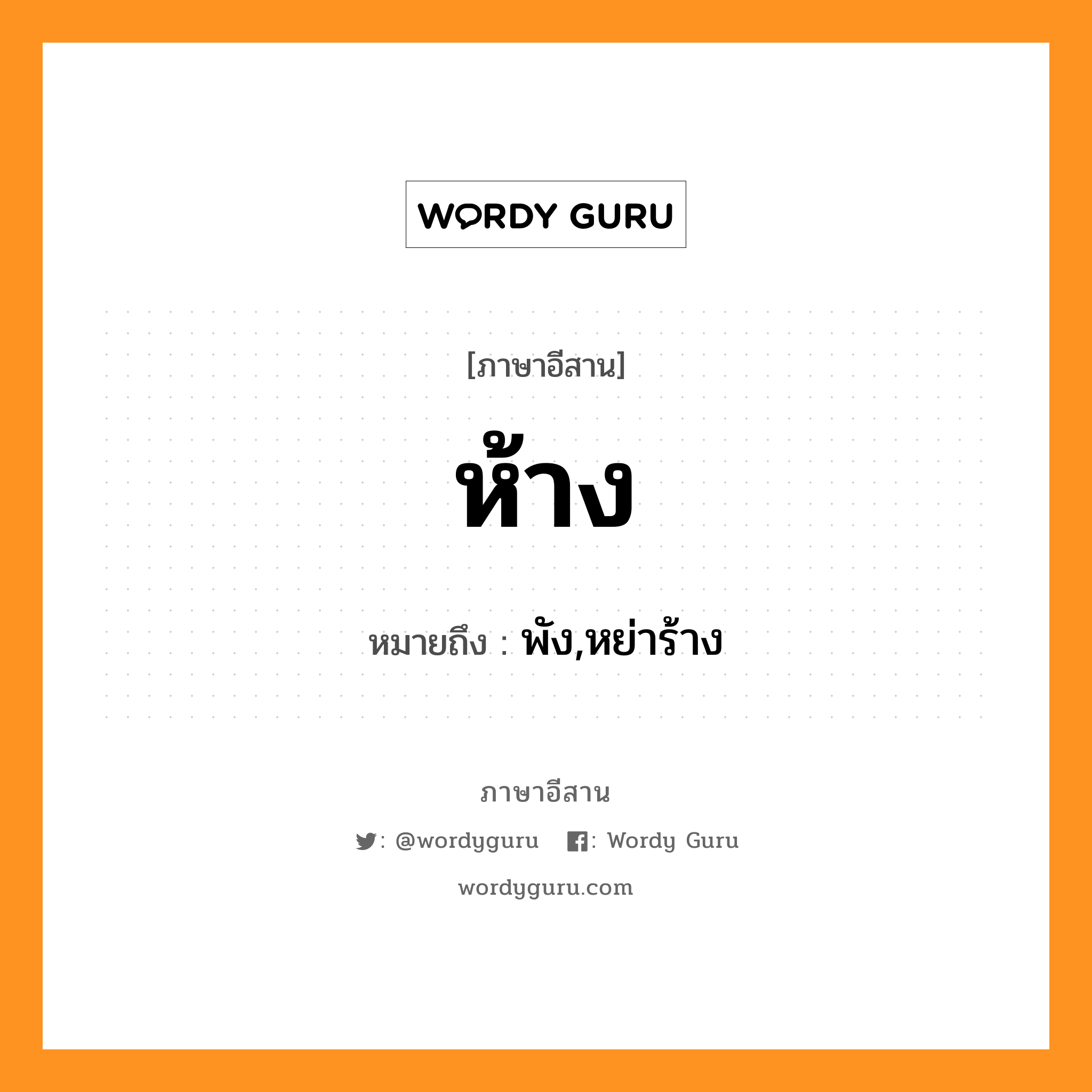 ห้าง หมายถึงอะไร, ภาษาอีสาน ห้าง หมายถึง พัง,หย่าร้าง หมวด ห้าง