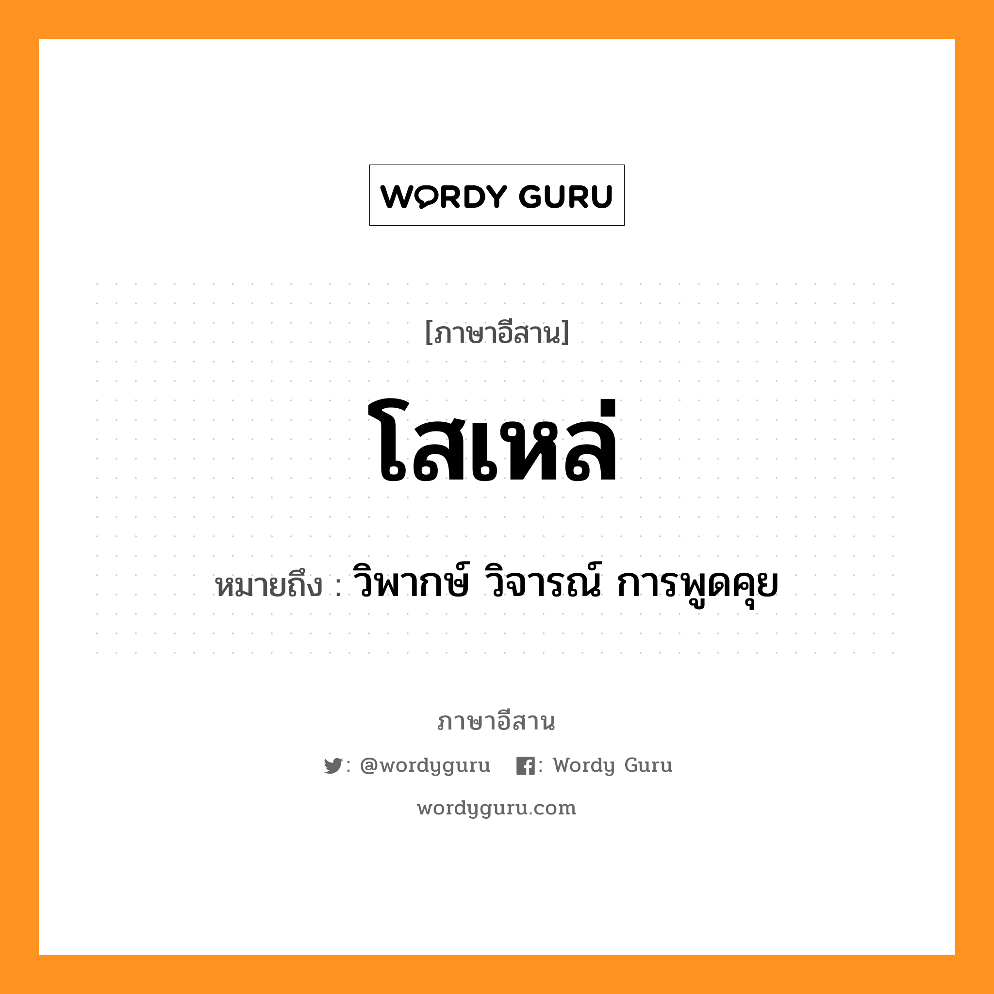 โสเหล่ หมายถึงอะไร, ภาษาอีสาน โสเหล่ หมายถึง วิพากษ์ วิจารณ์ การพูดคุย หมวด โส - เหล่