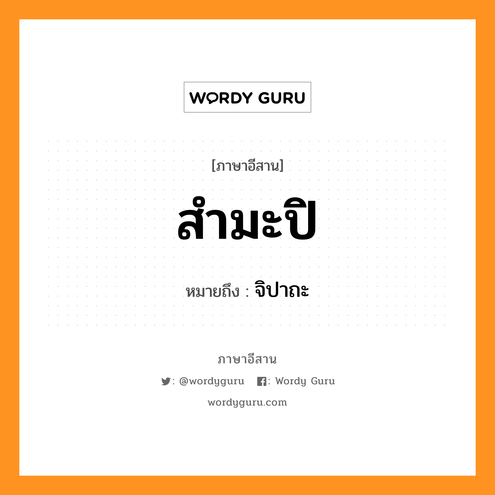 สำมะปิ หมายถึงอะไร, ภาษาอีสาน สำมะปิ หมายถึง จิปาถะ หมวด สำ - มะ - ปิ