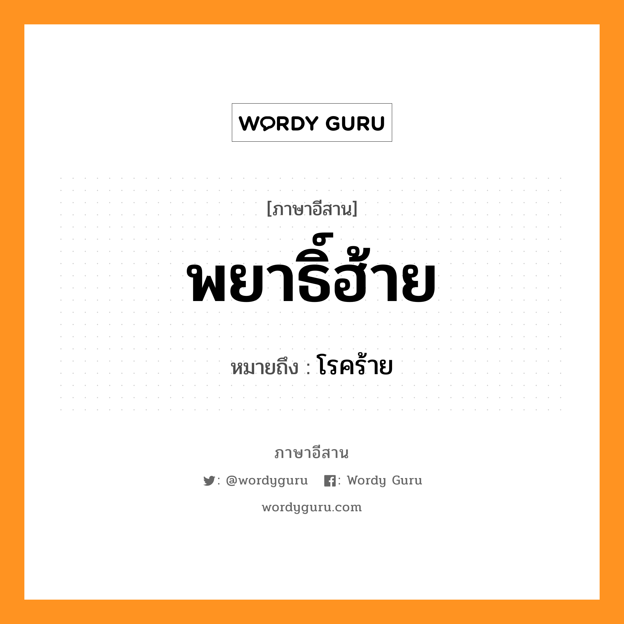 พยาธิ์ฮ้าย หมายถึงอะไร, ภาษาอีสาน พยาธิ์ฮ้าย หมายถึง โรคร้าย หมวด พะ - ยาด - ฮ้าย