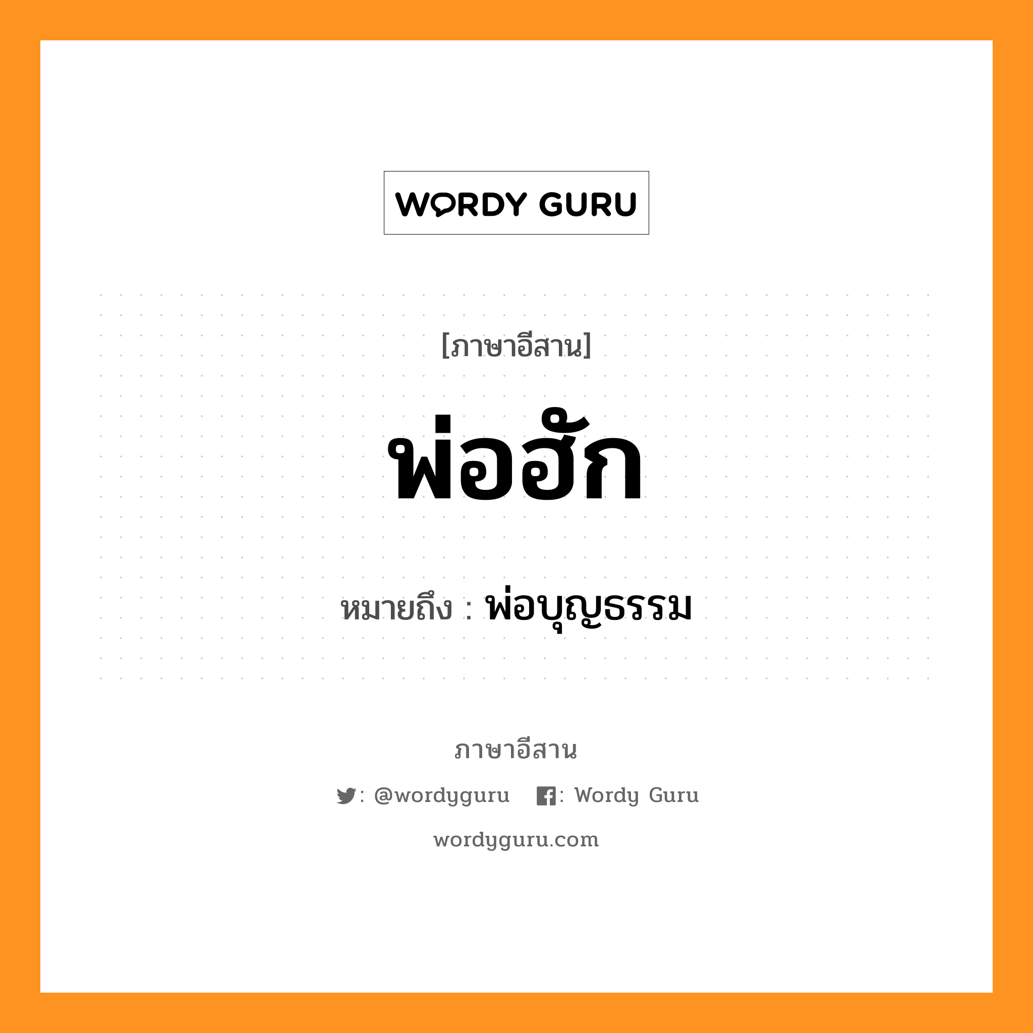 พ่อฮัก หมายถึงอะไร, ภาษาอีสาน พ่อฮัก หมายถึง พ่อบุญธรรม หมวด พ่อ - ฮัก