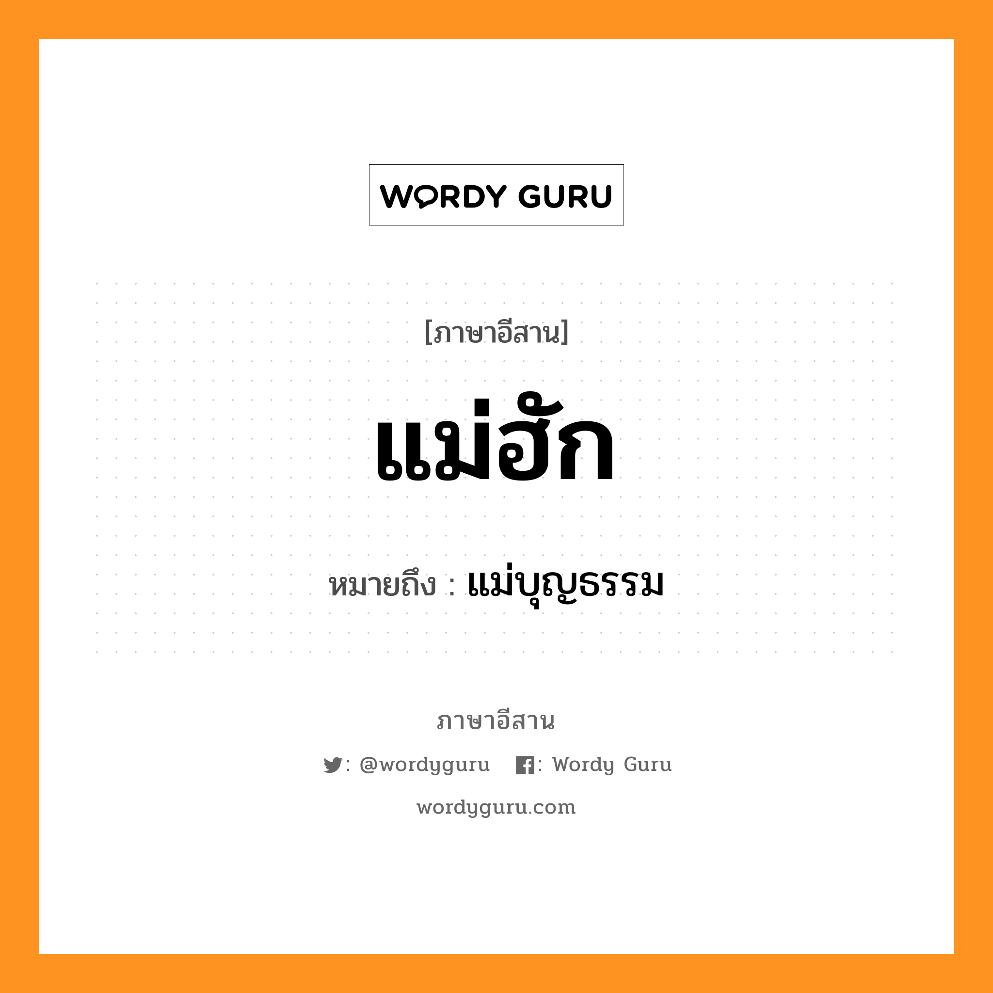 แม่ฮัก หมายถึงอะไร, ภาษาอีสาน แม่ฮัก หมายถึง แม่บุญธรรม หมวด แม่ - ฮัก