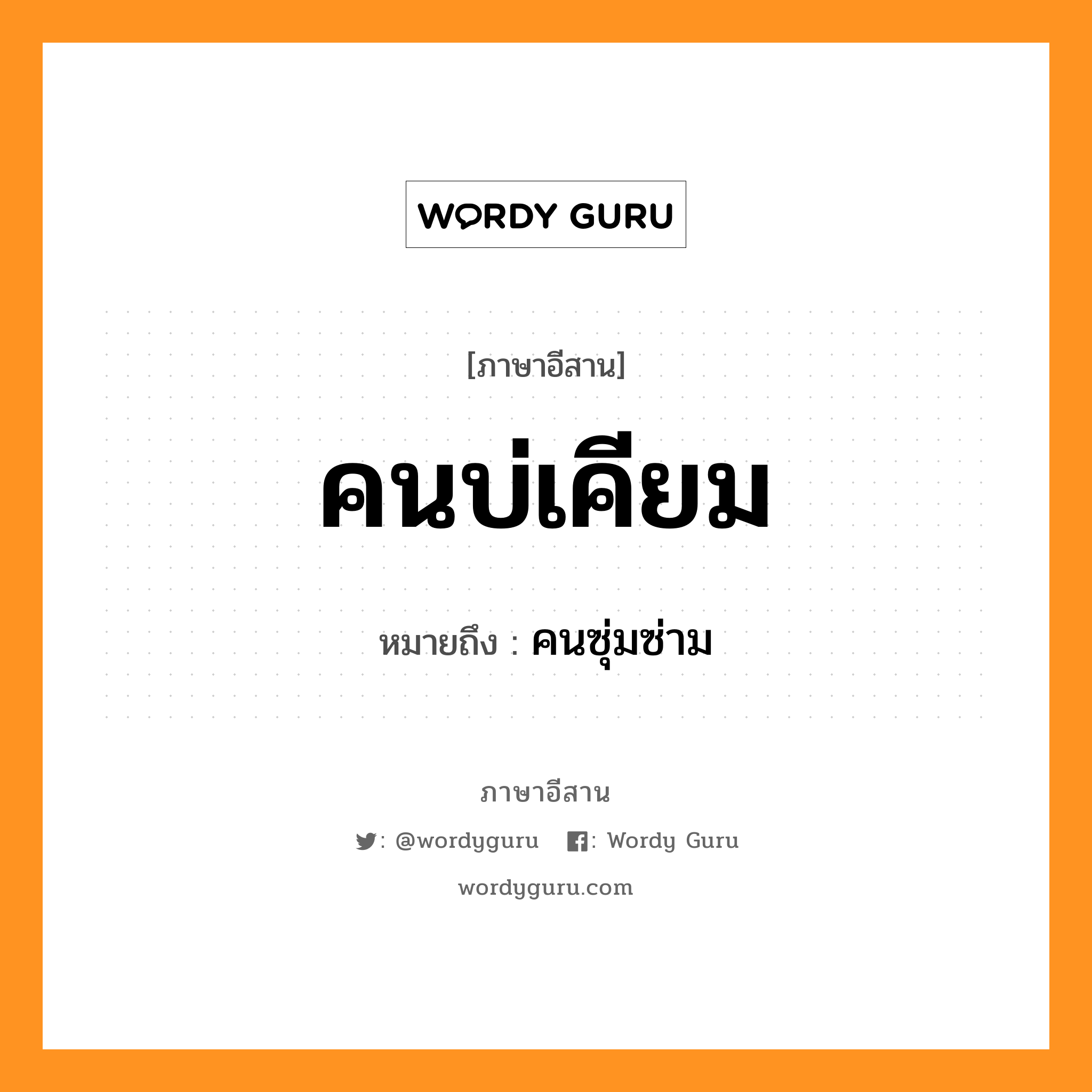 คนบ่เคียม หมายถึงอะไร, ภาษาอีสาน คนบ่เคียม หมายถึง คนซุ่มซ่าม หมวด คน - บ่ - เคียม