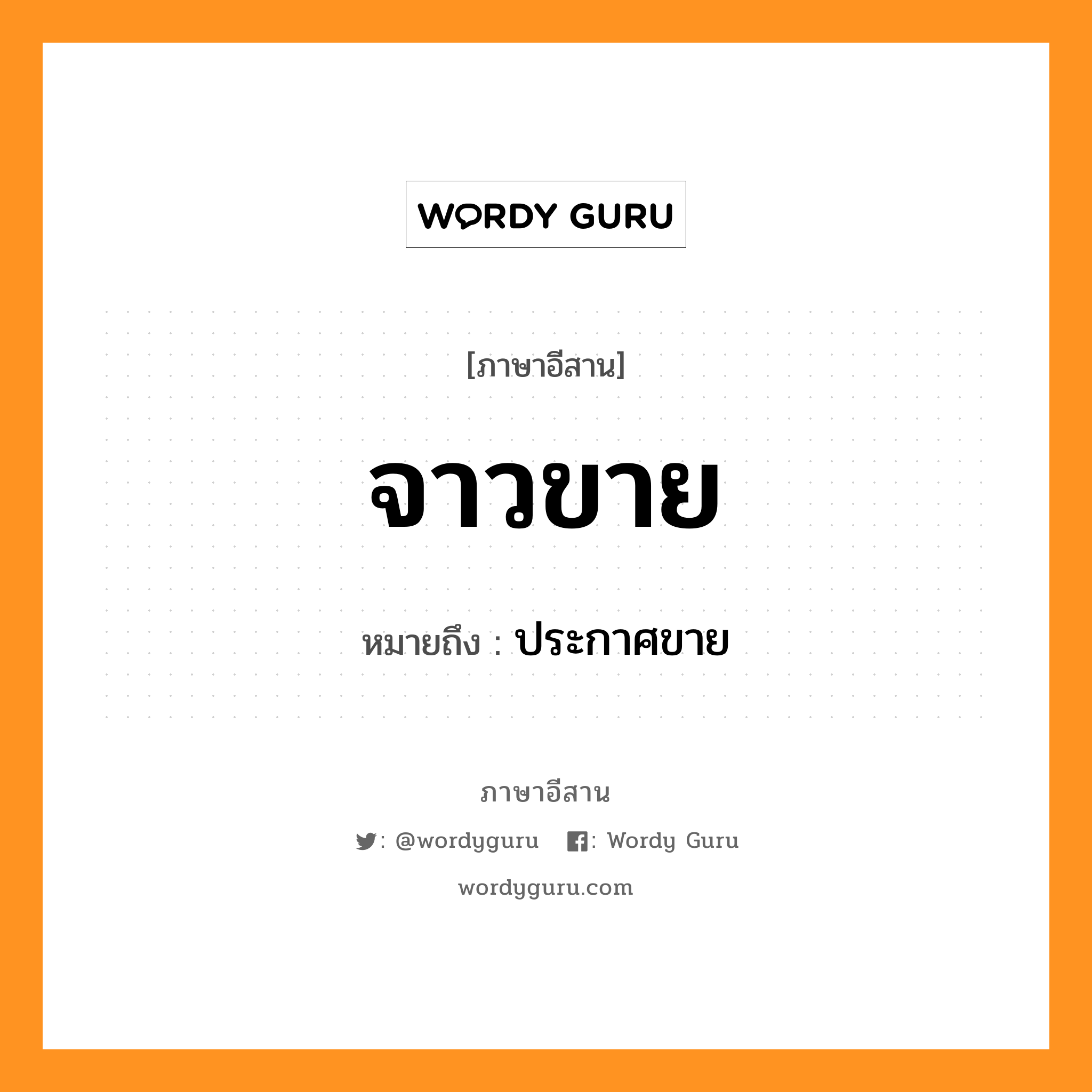 จาวขาย หมายถึงอะไร, ภาษาอีสาน จาวขาย หมายถึง ประกาศขาย หมวด จาว - ขาย