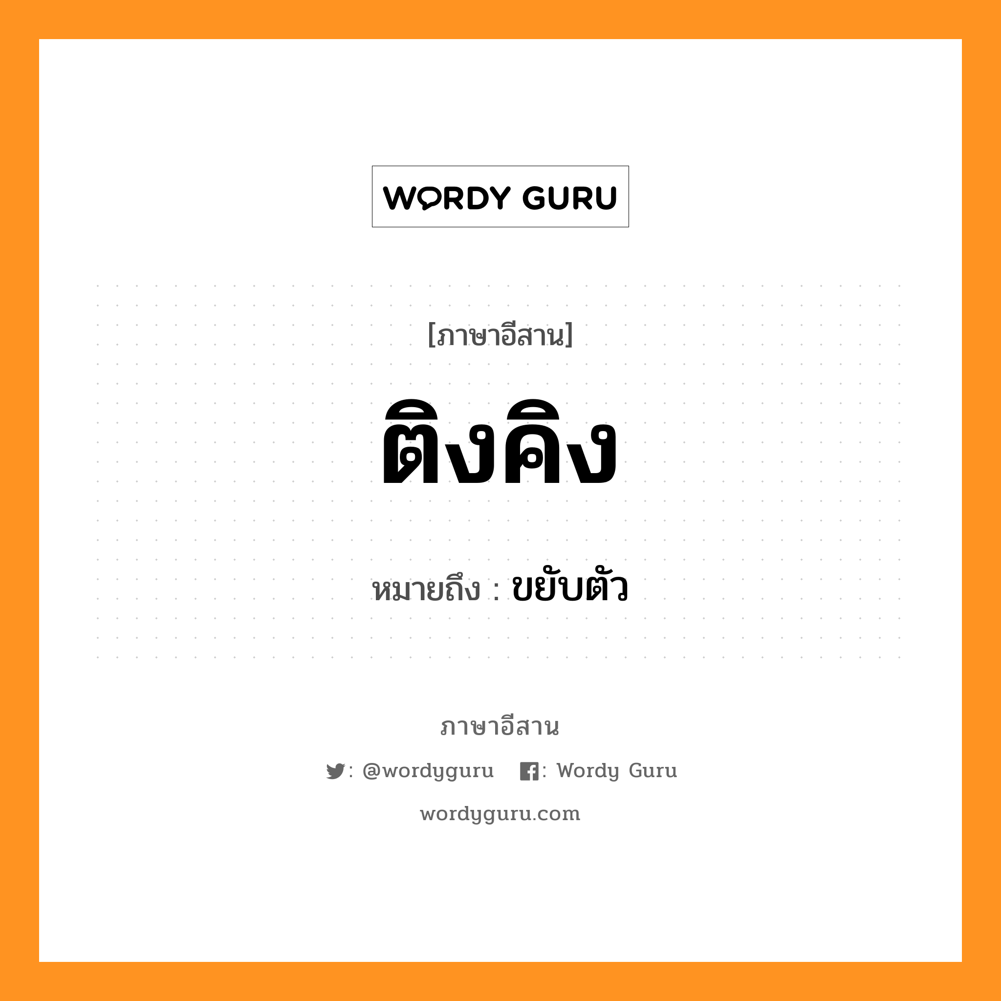 ติงคิง หมายถึงอะไร, ภาษาอีสาน ติงคิง หมายถึง ขยับตัว หมวด ติง - คิง