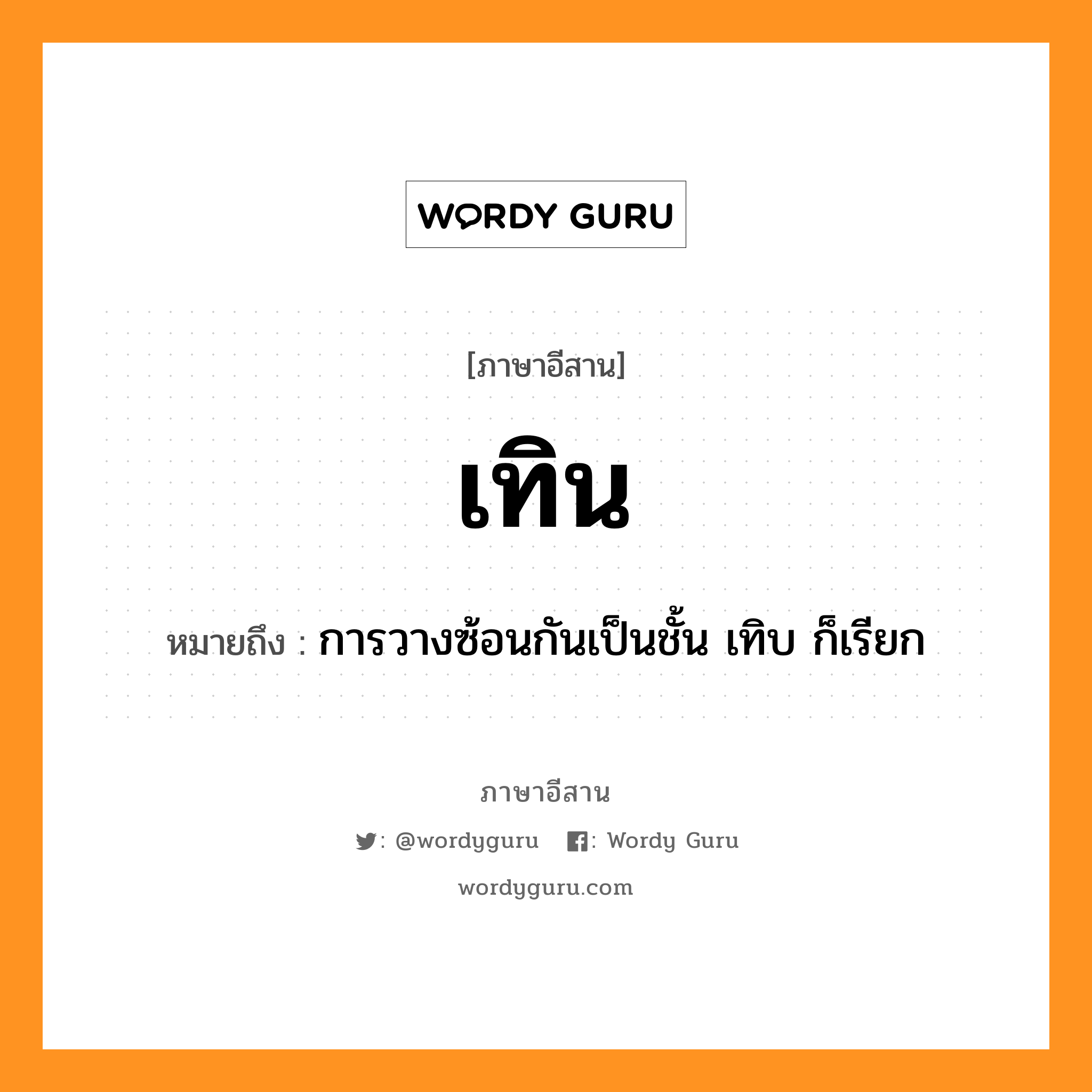 เทิน หมายถึงอะไร, ภาษาอีสาน เทิน หมายถึง การวางซ้อนกันเป็นชั้น เทิบ ก็เรียก หมวด เทิน