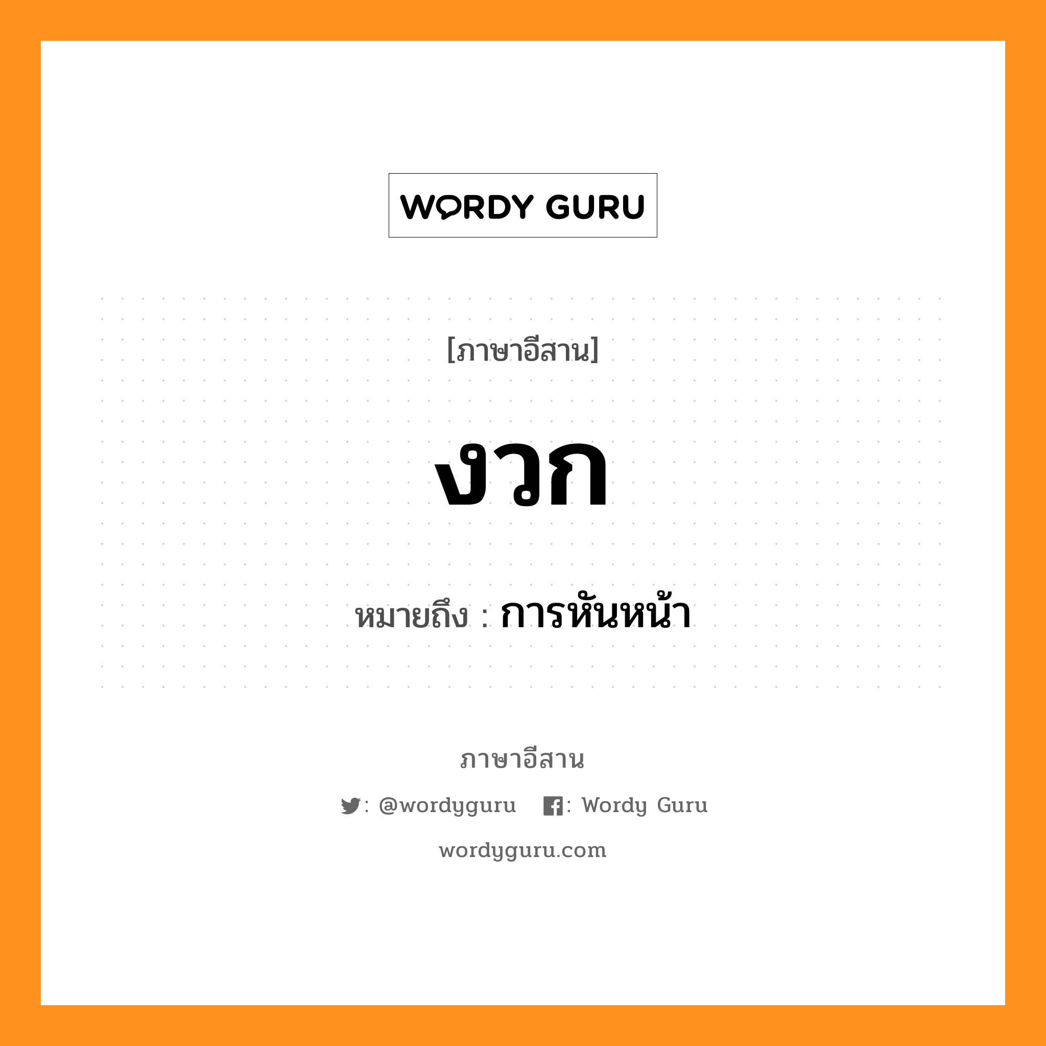 งวก หมายถึงอะไร, ภาษาอีสาน งวก หมายถึง การหันหน้า หมวด งวก