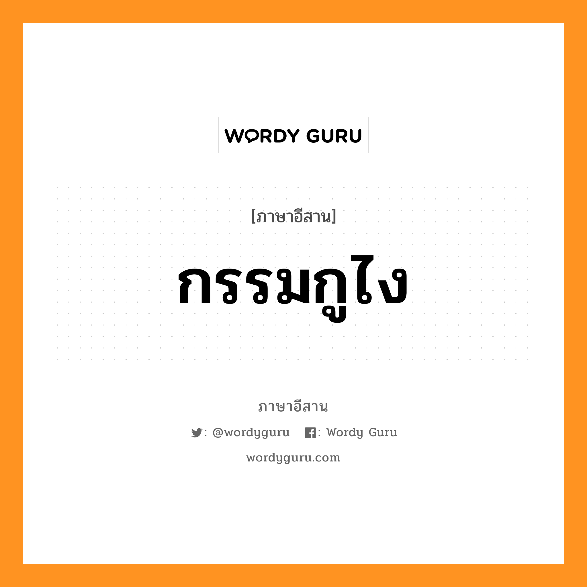 กรรมกูไง หมายถึงอะไร, ภาษาอีสาน กรรมกูไง หมวด กรรมกูไง