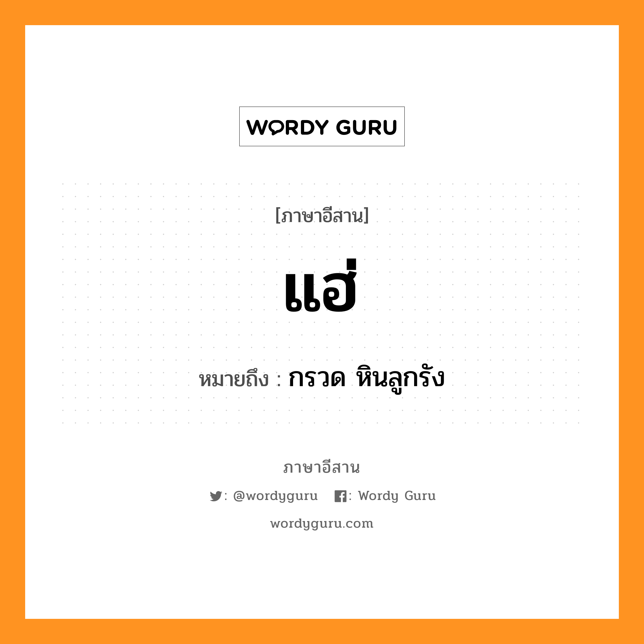 แฮ่ หมายถึงอะไร, ภาษาอีสาน แฮ่ หมายถึง กรวด หินลูกรัง หมวด แฮ่