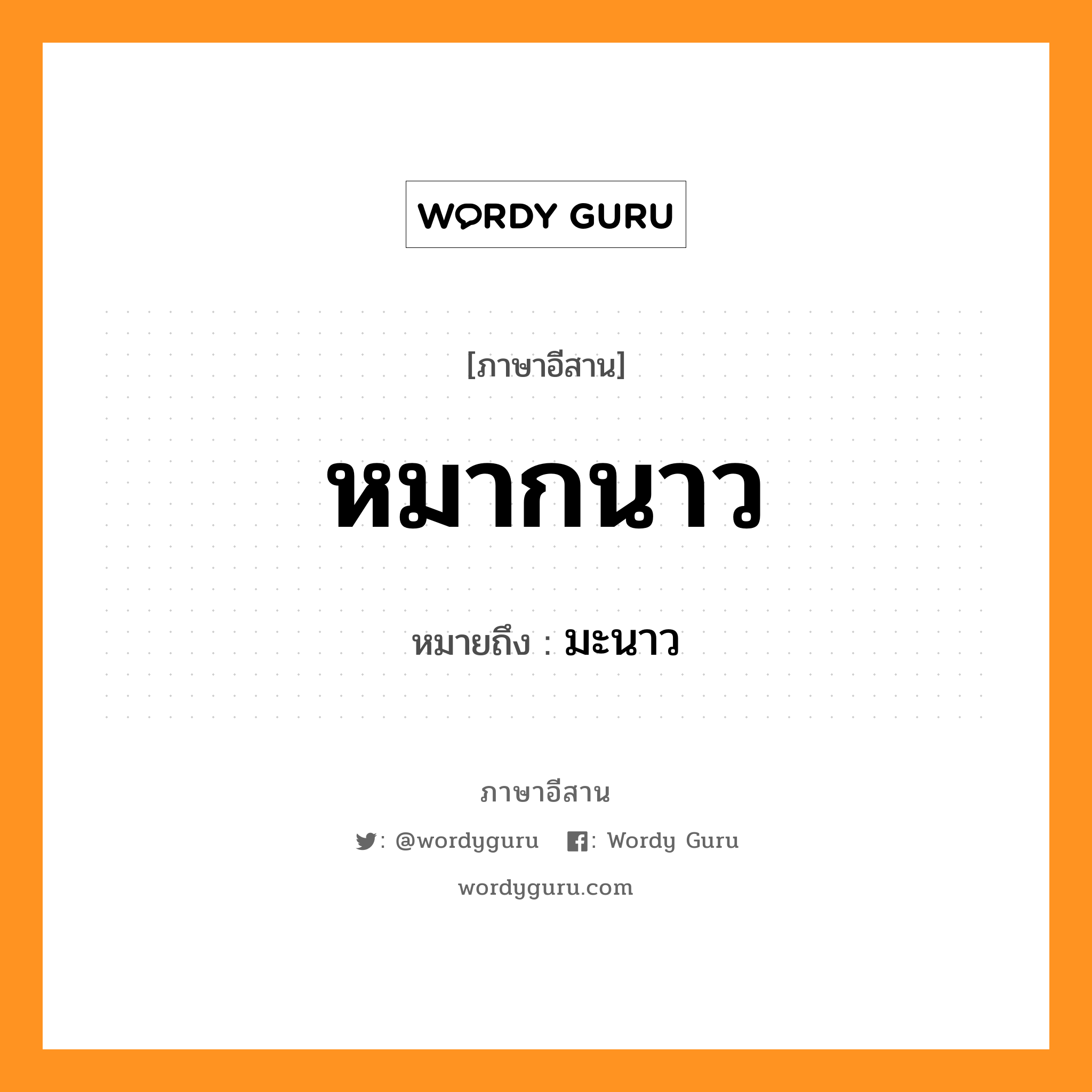 หมากนาว หมายถึงอะไร, ภาษาอีสาน หมากนาว หมายถึง มะนาว หมวด หมาก-น่าว