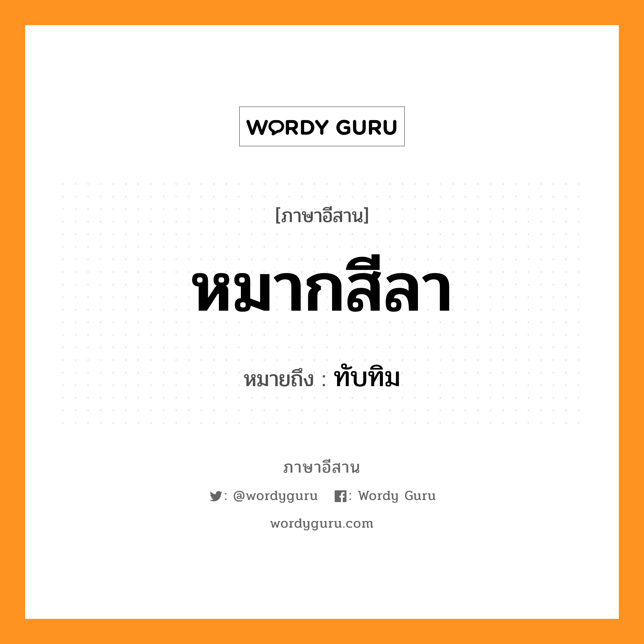 หมากสีลา หมายถึงอะไร, ภาษาอีสาน หมากสีลา หมายถึง ทับทิม หมวด หมาก-สี-ลา