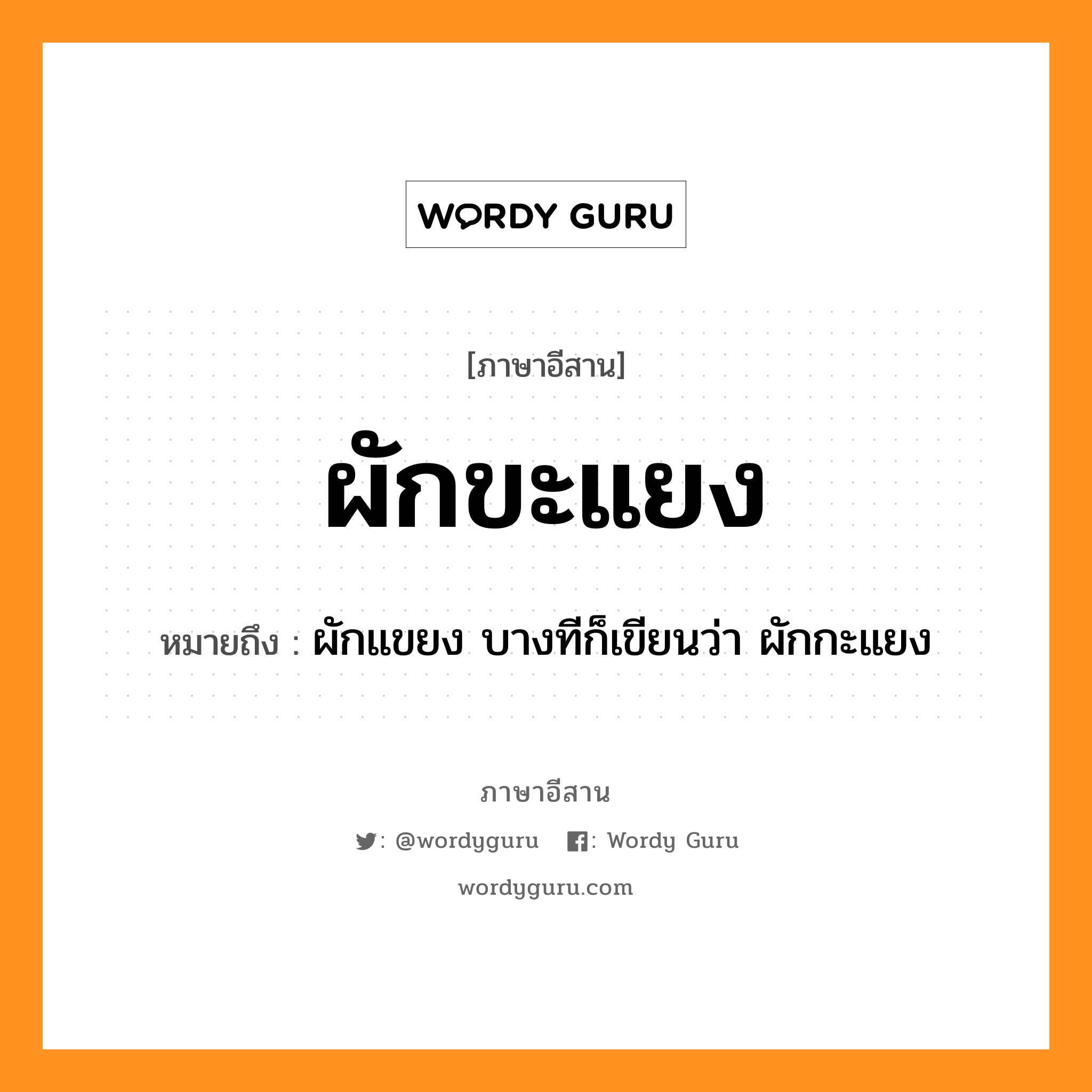 ผักขะแยง หมายถึงอะไร, ภาษาอีสาน ผักขะแยง หมายถึง ผักแขยง บางทีก็เขียนว่า ผักกะแยง หมวด ผั๋ก-ขะ-แย่ง