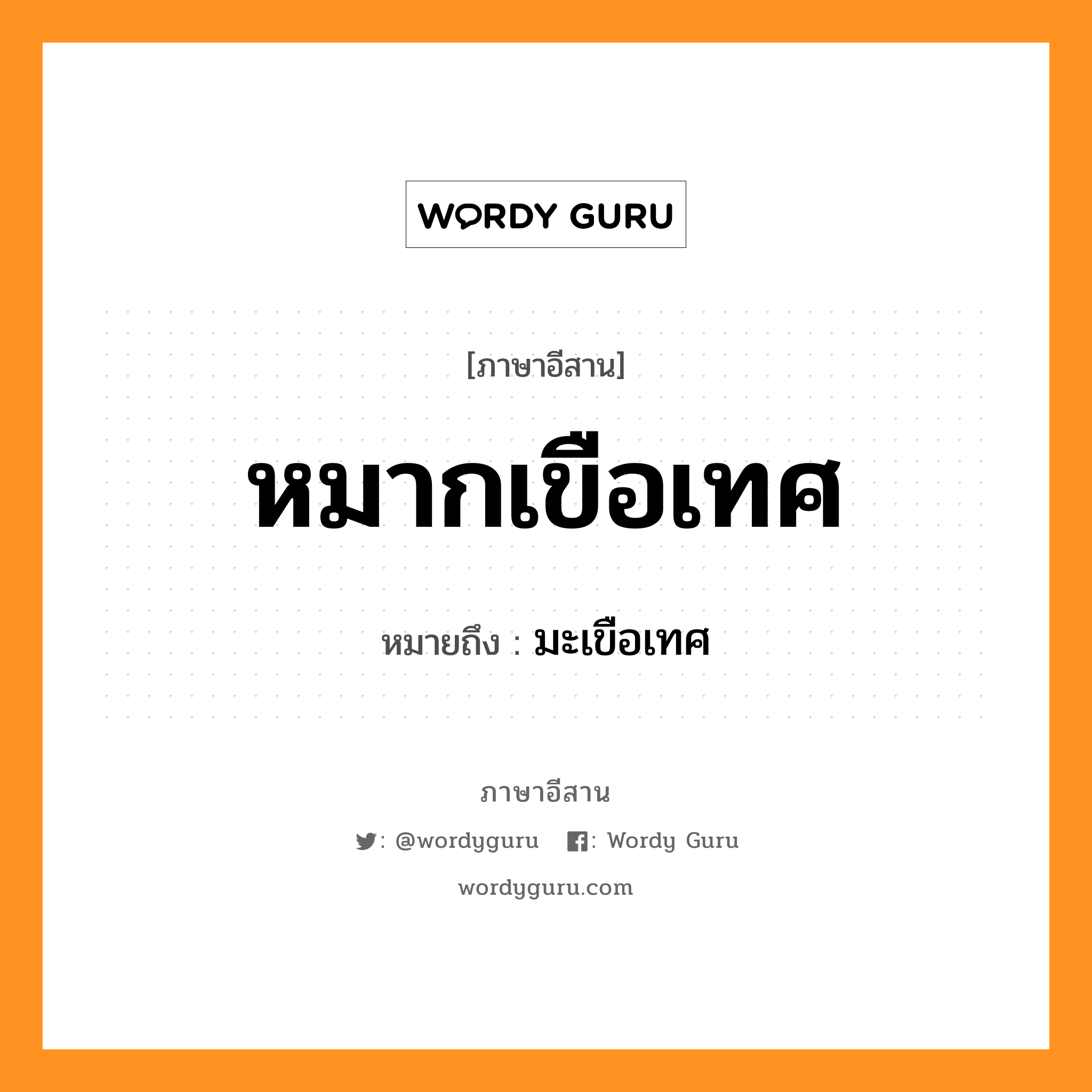 หมากเขือเทศ หมายถึงอะไร, ภาษาอีสาน หมากเขือเทศ หมายถึง มะเขือเทศ หมวด หมาก-เขือ-เทศ